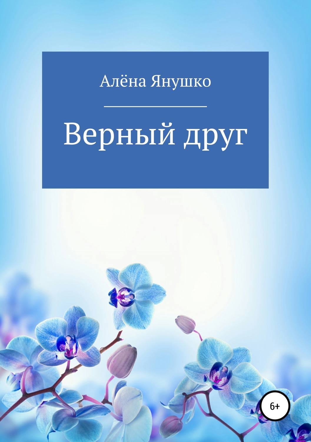 Обложка книги «Верный друг»