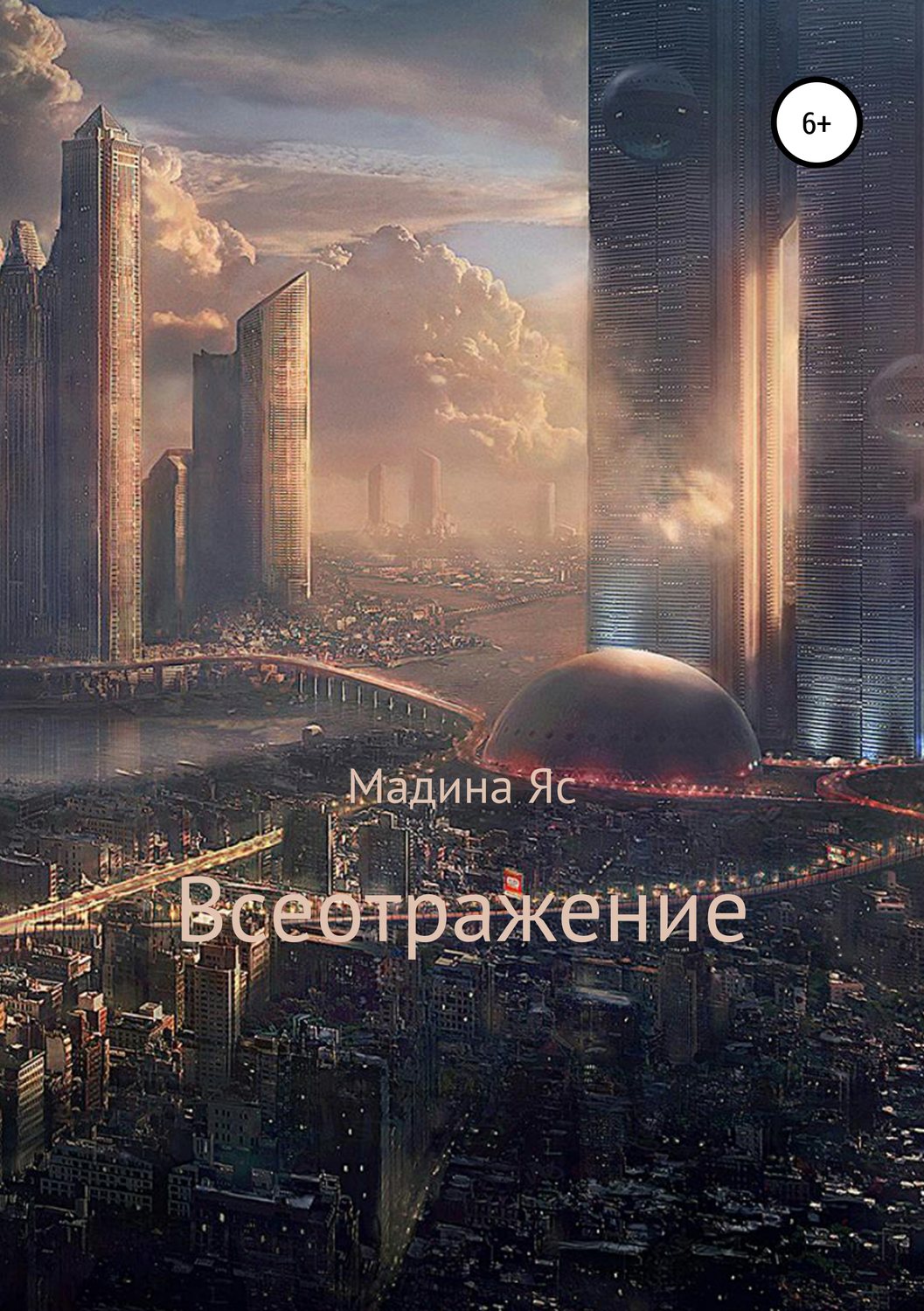 Обложка книги «Всеотражение»