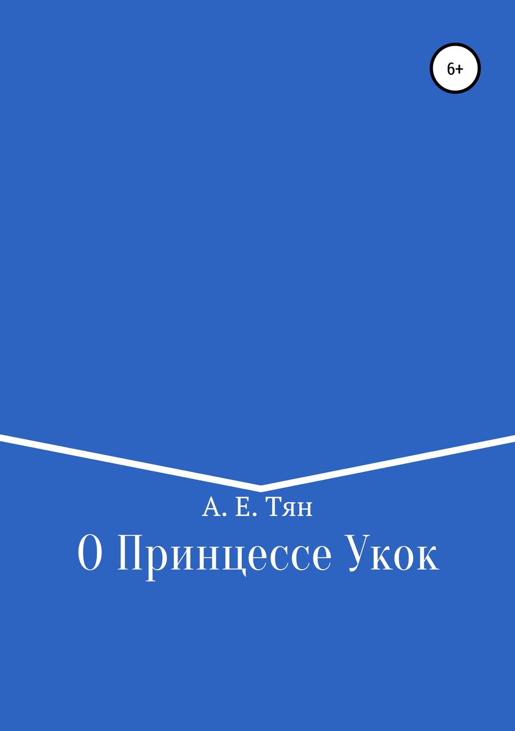 Обложка книги «О Принцессе Укок»