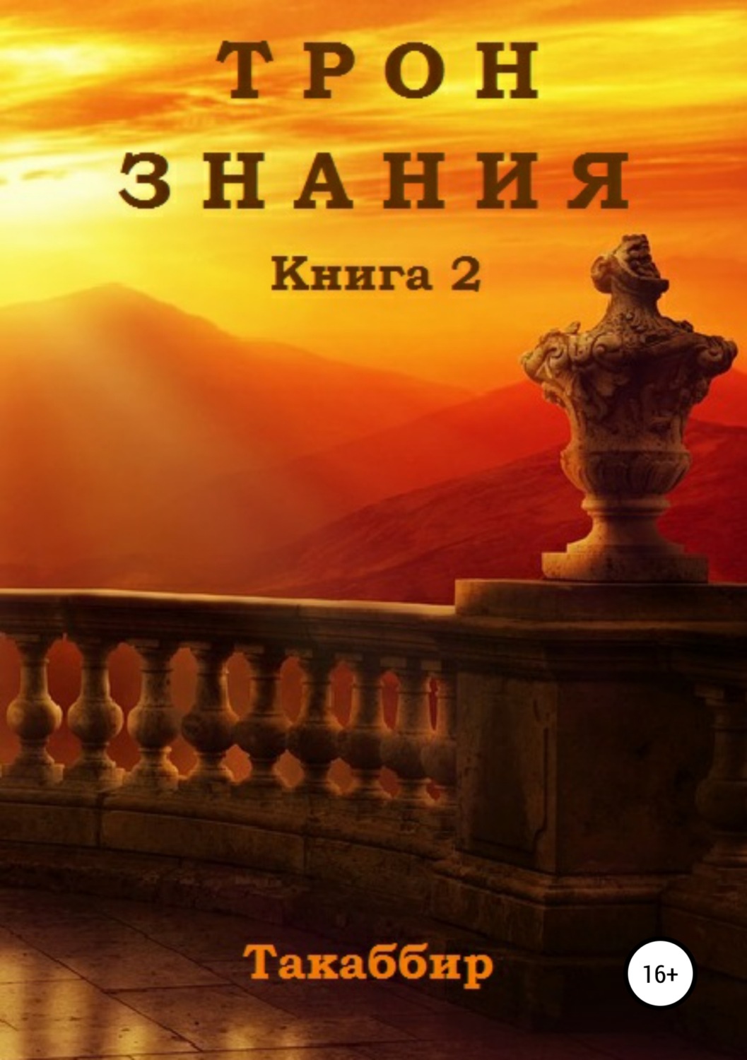 Обложка книги «Трон Знания. Книга 2»