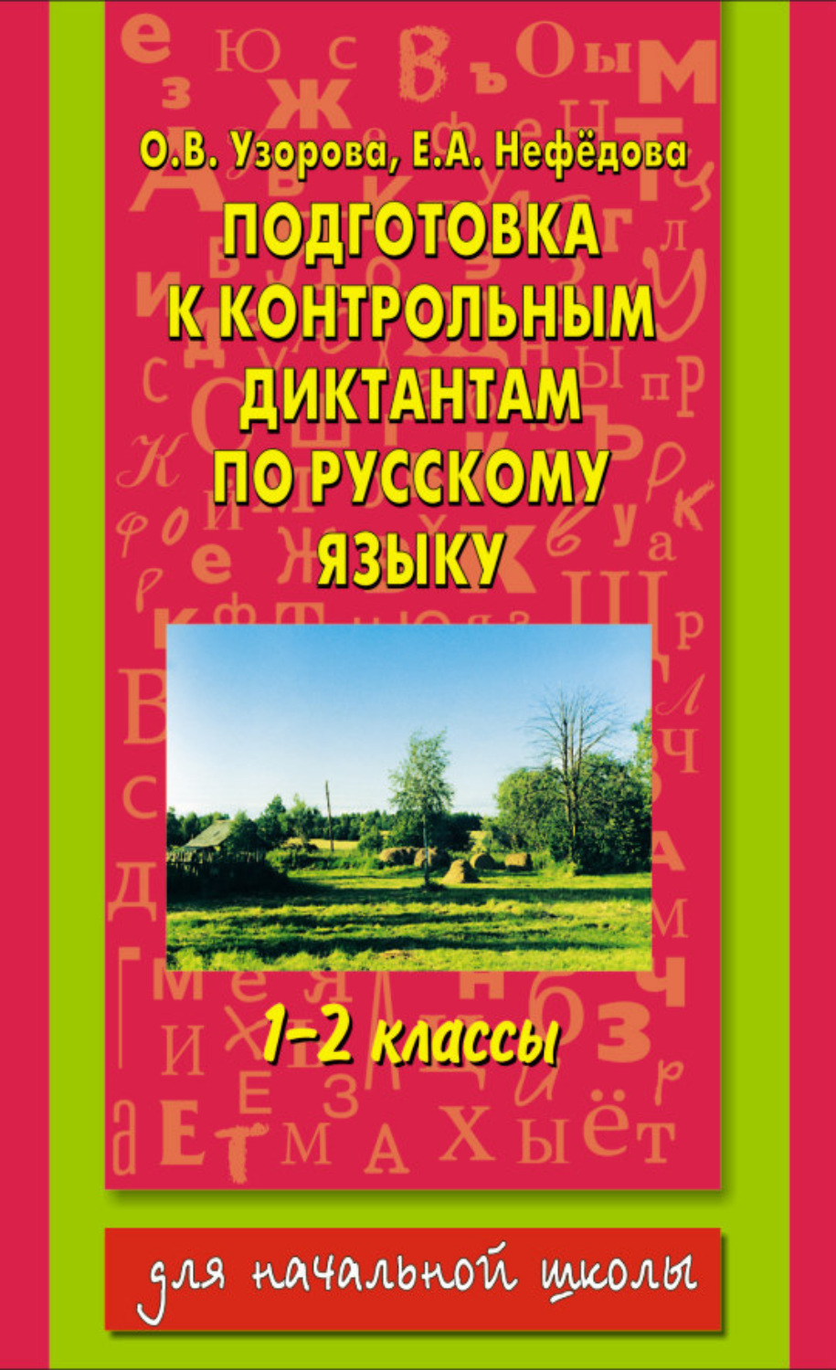 Обложка книги «Подготовка к контрольным диктантам по русскому языку. 1-2 классы»