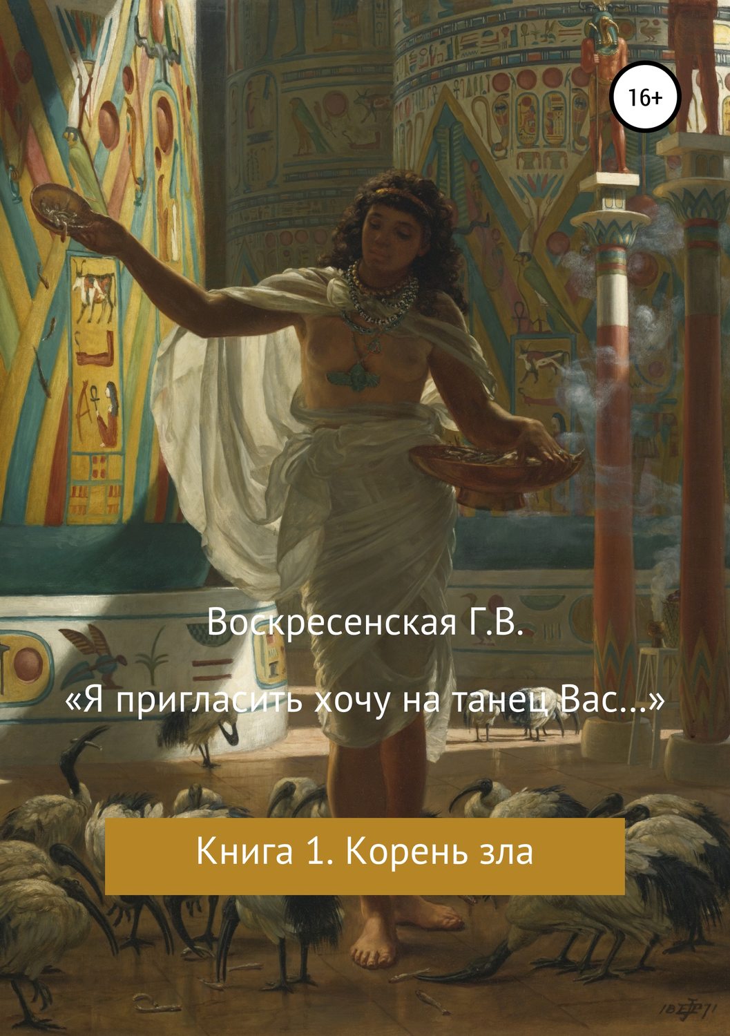 Обложка книги ««Я пригласить хочу на танец Вас…»»