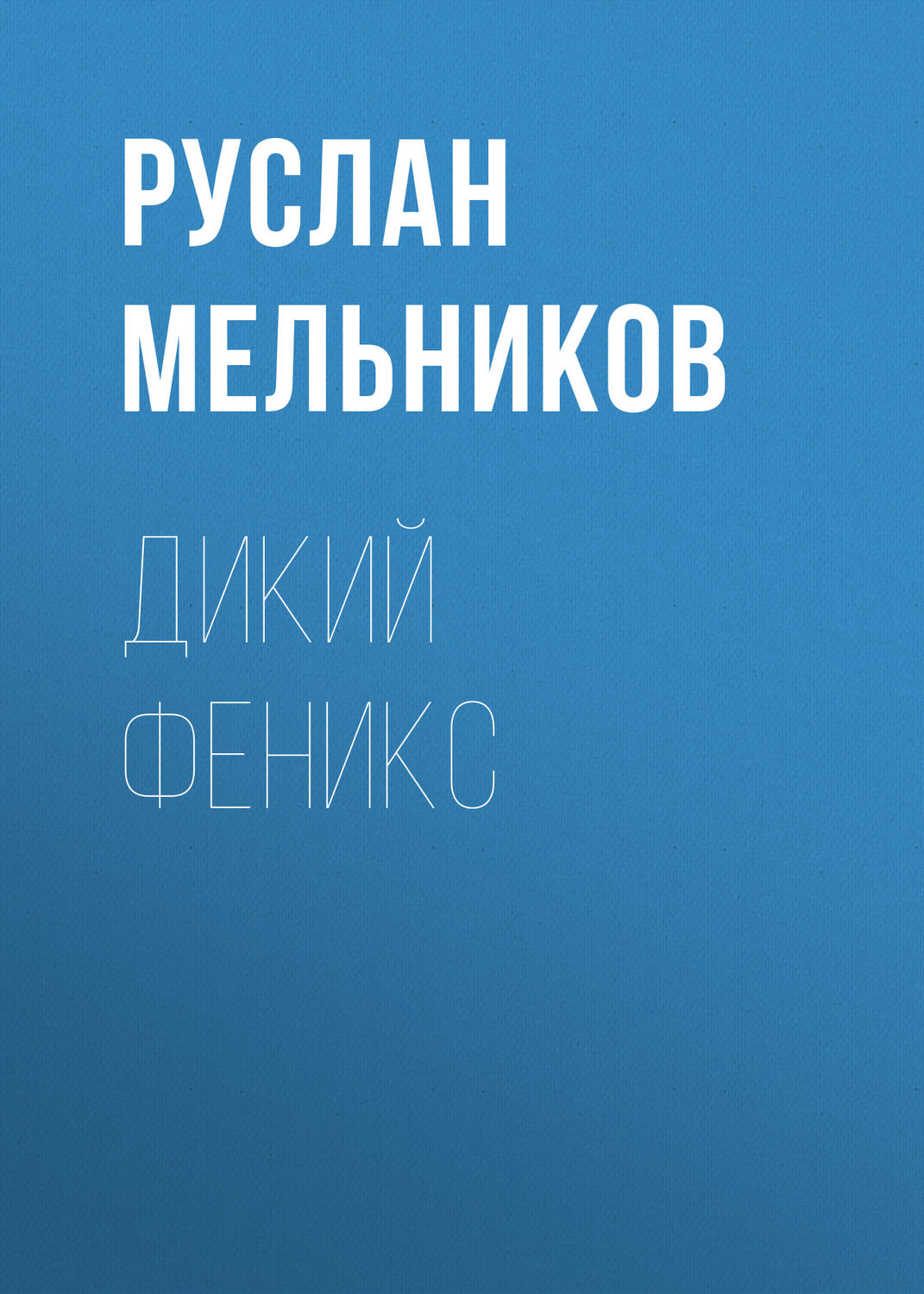 Обложка книги «Дикий Феникс»