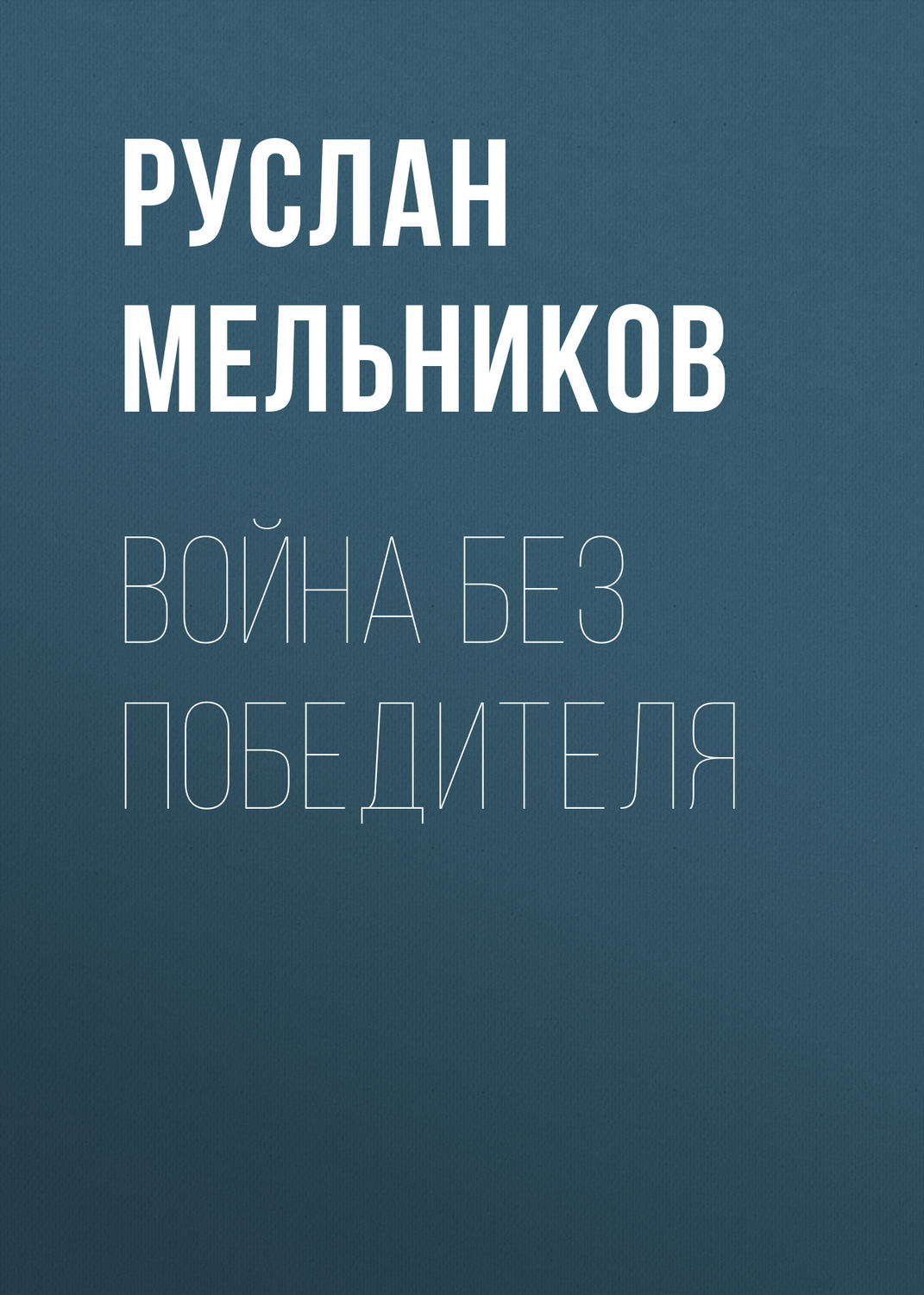 Обложка книги «Война без победителя»