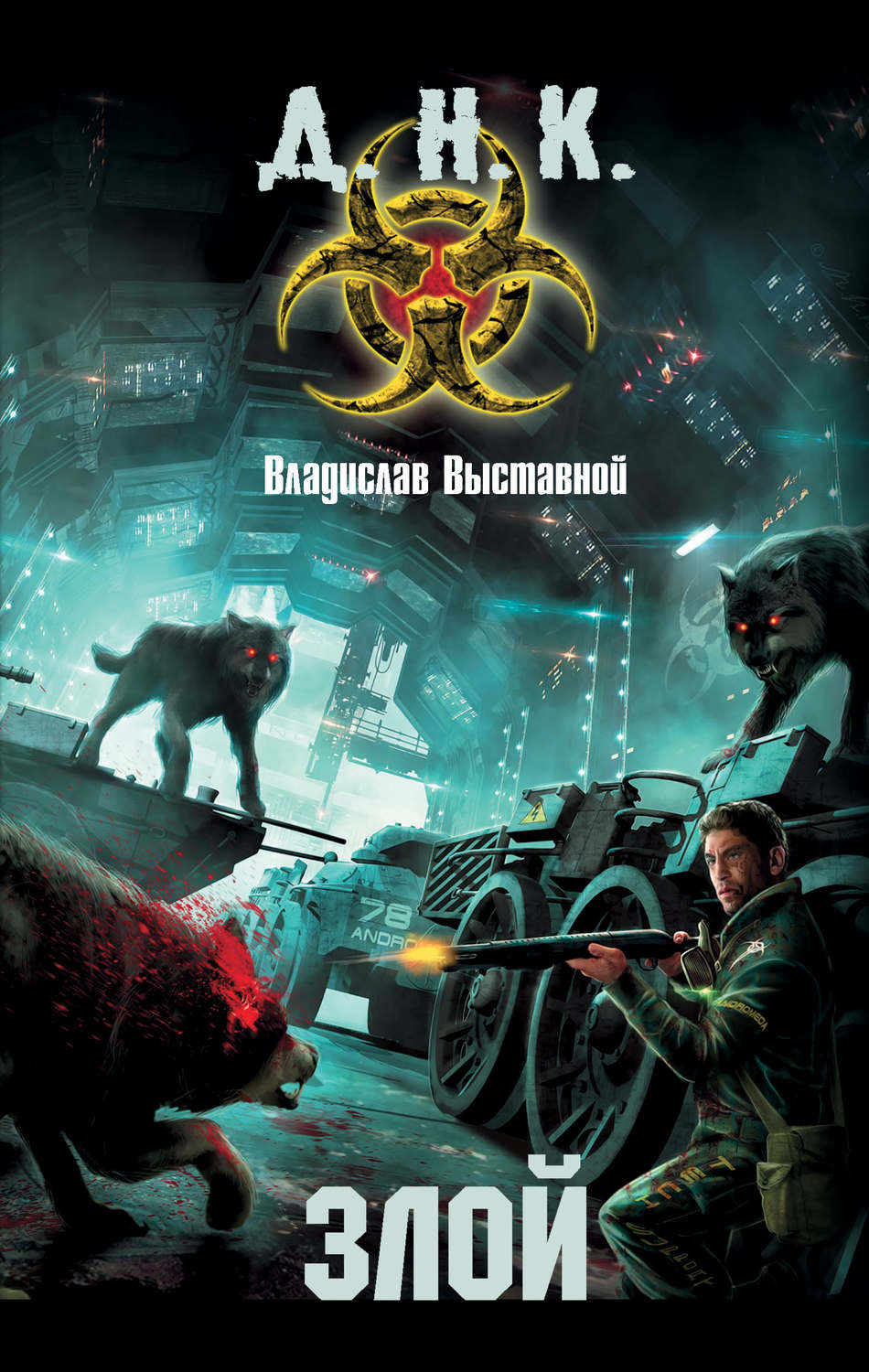 Обложка книги «Злой»