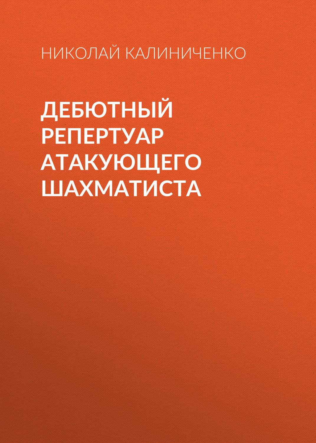 Обложка книги «Дебютный репертуар атакующего шахматиста»