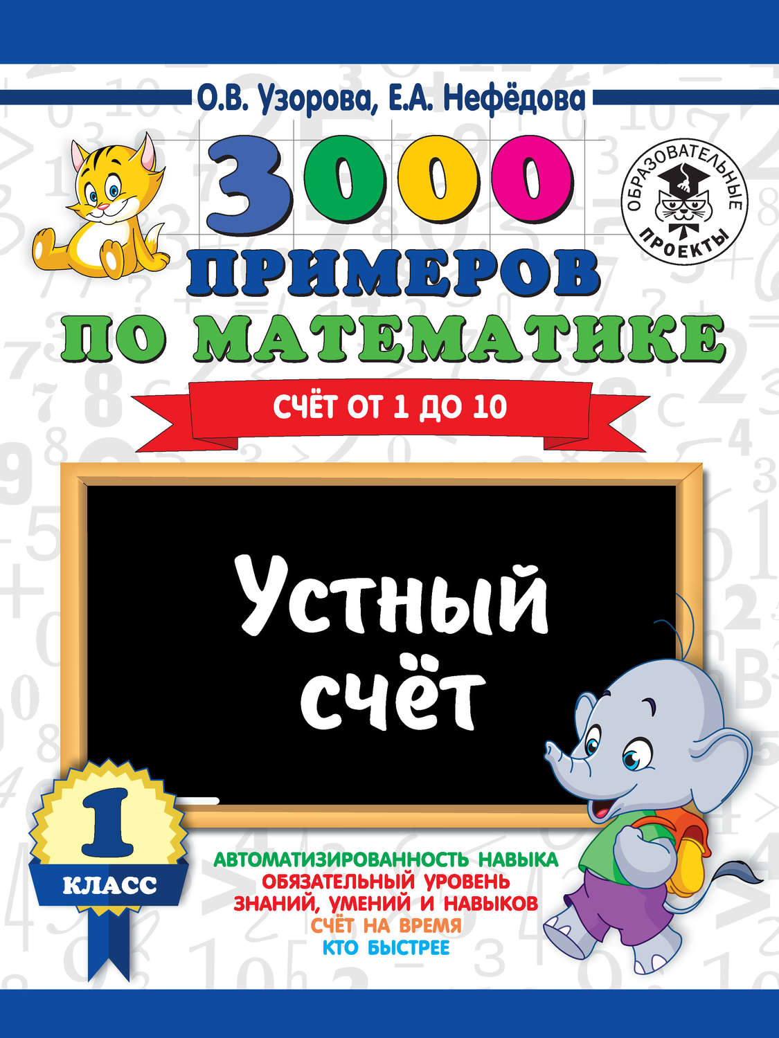 Обложка книги «3000 примеров по математике. 1 класс. Устный счет. Счет от 1 до 10»