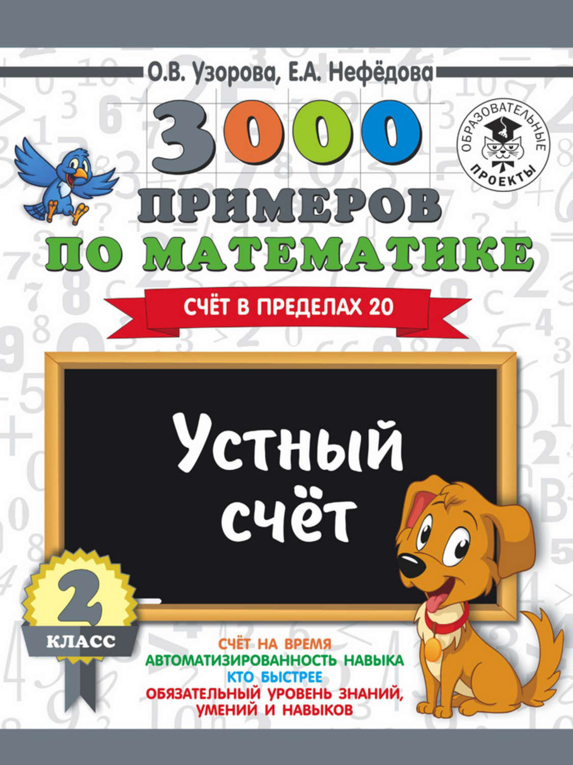 Обложка книги «3000 примеров по математике. 2 класс. Устный счет. Счет в пределах 20»