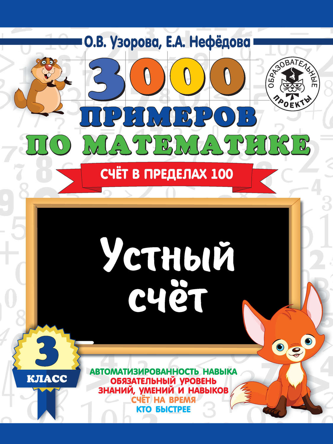 Обложка книги «3000 примеров по математике. 3 класс. Устный счет. Счет в пределах 100»