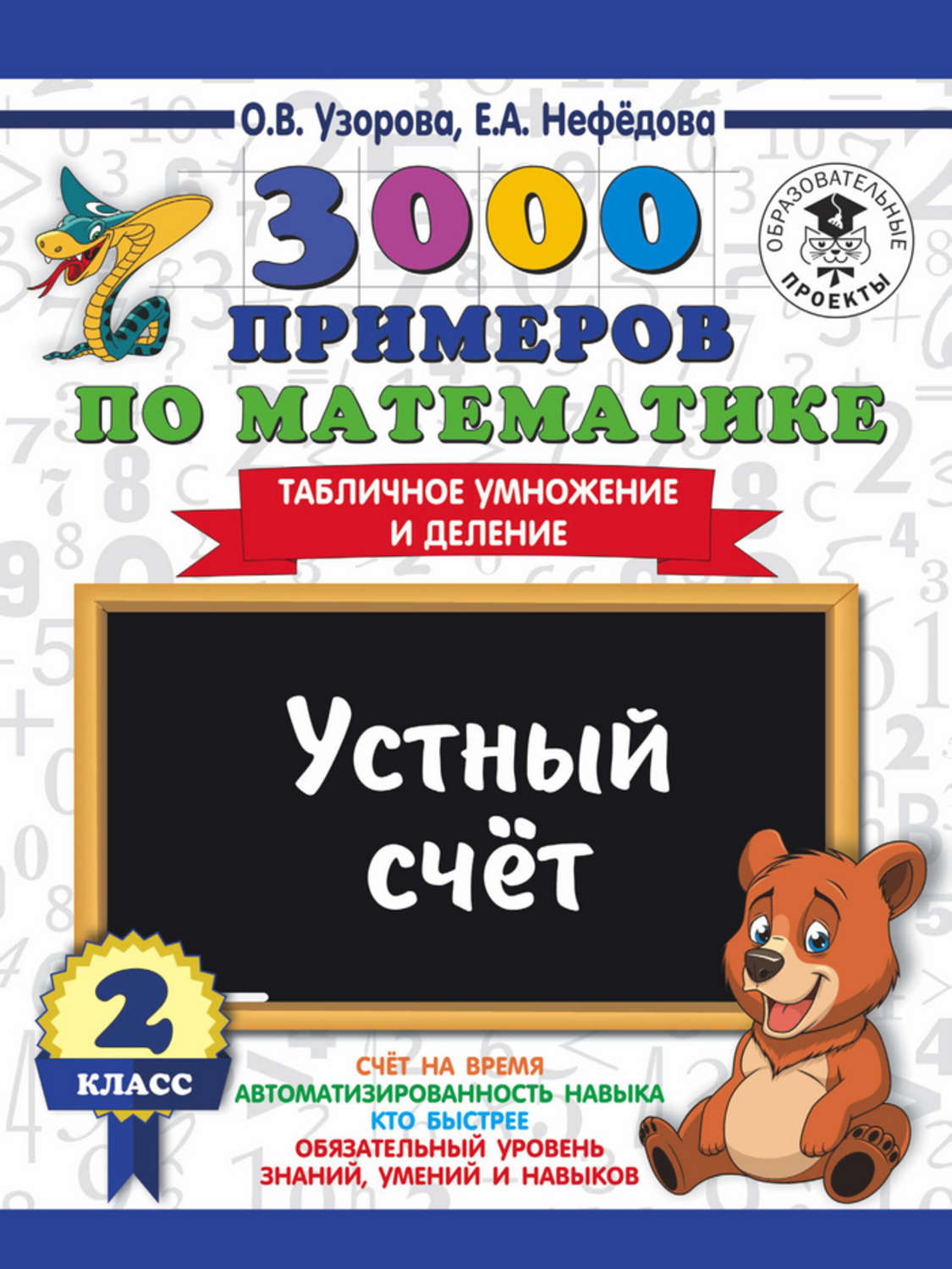 Обложка книги «3000 примеров по математике. 2 класс. Устный счет. Табличное умножение и деление»