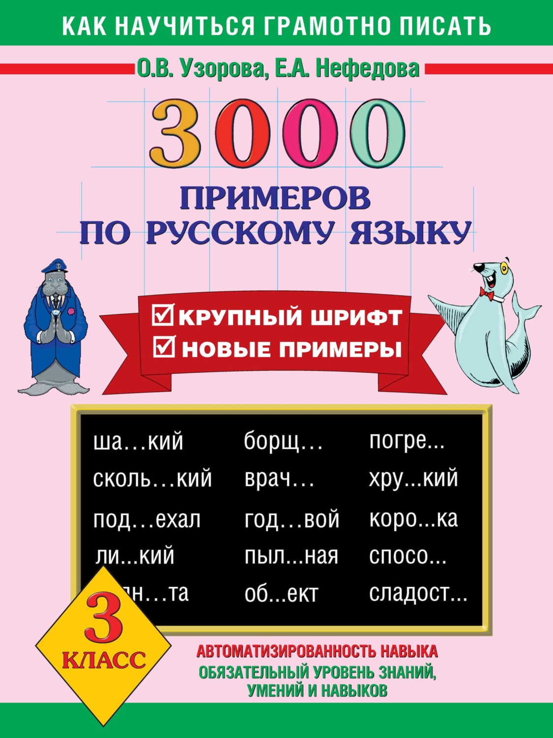 Обложка книги «3000 примеров по русскому языку. Крупный шрифт. Новые примеры. 3 класс»