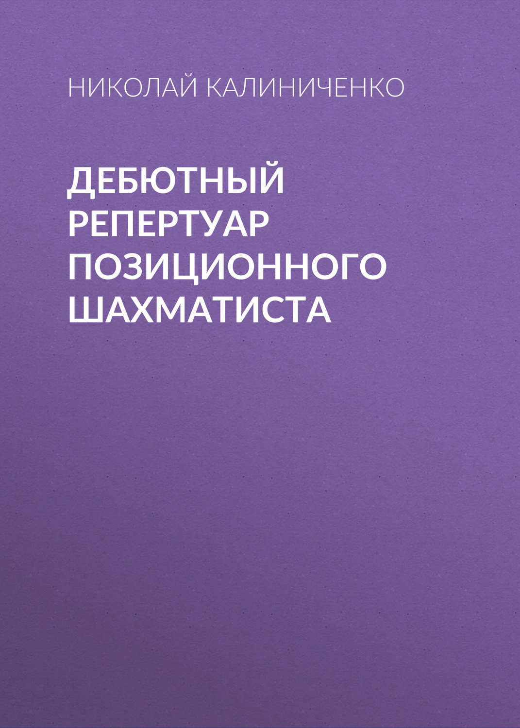 Обложка книги «Дебютный репертуар позиционного шахматиста»