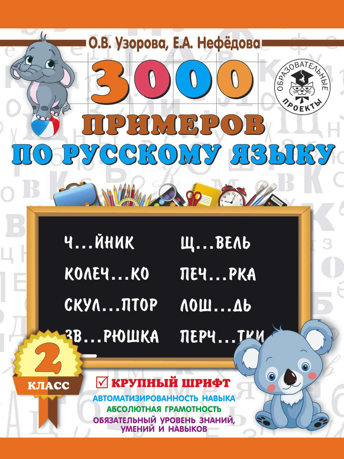 Обложка книги «3000 примеров по русскому языку. 2 класс. Крупный шрифт»