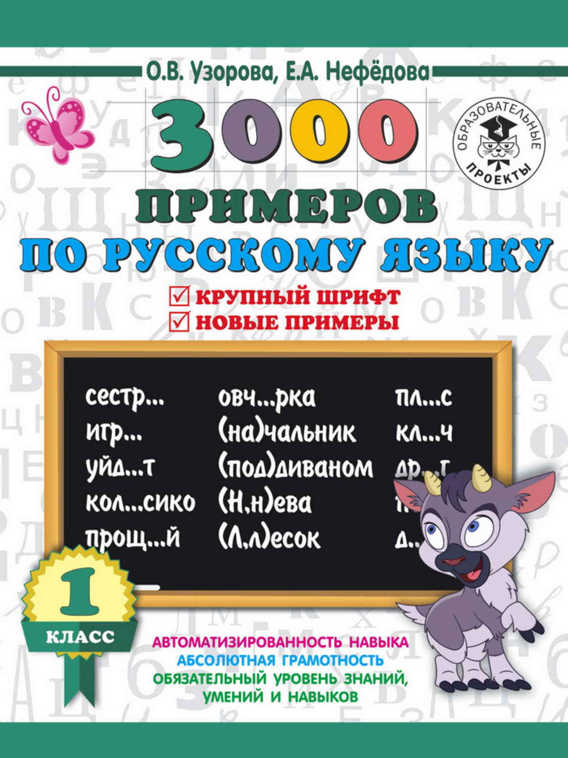Обложка книги «3000 примеров по русскому языку. 1 класс. Крупный шрифт. Новые примеры. Автоматизированность навыка. Обязательный уровень знаний, умений и навыков»