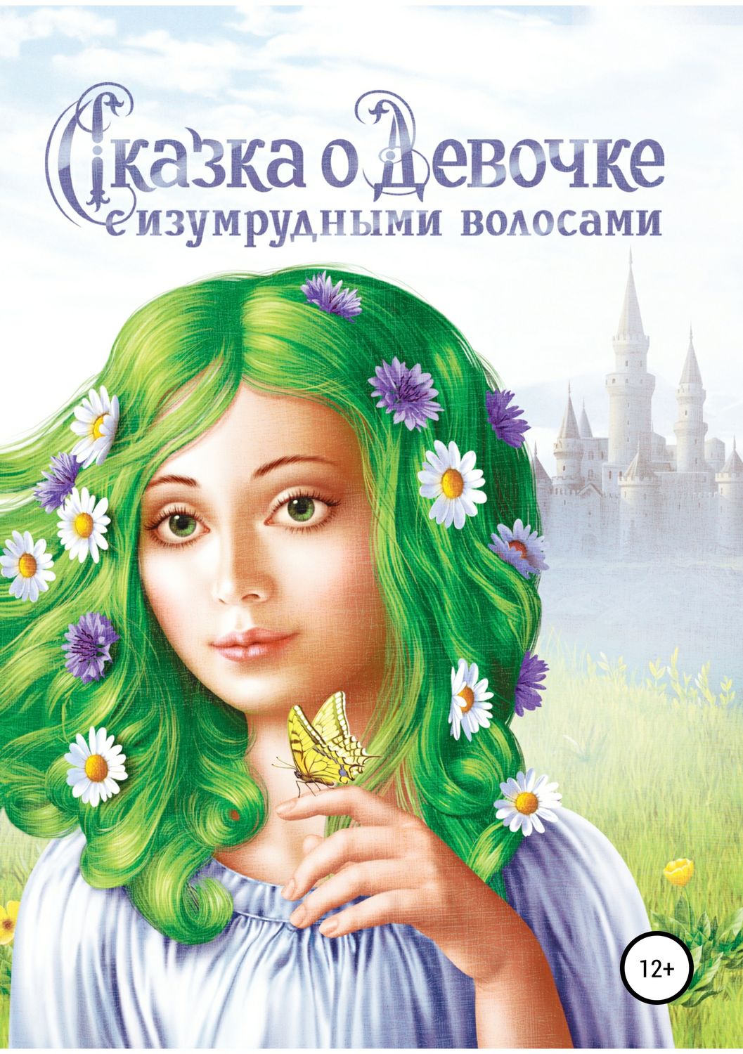 Обложка книги «Сказка о Девочке с изумрудными волосами»