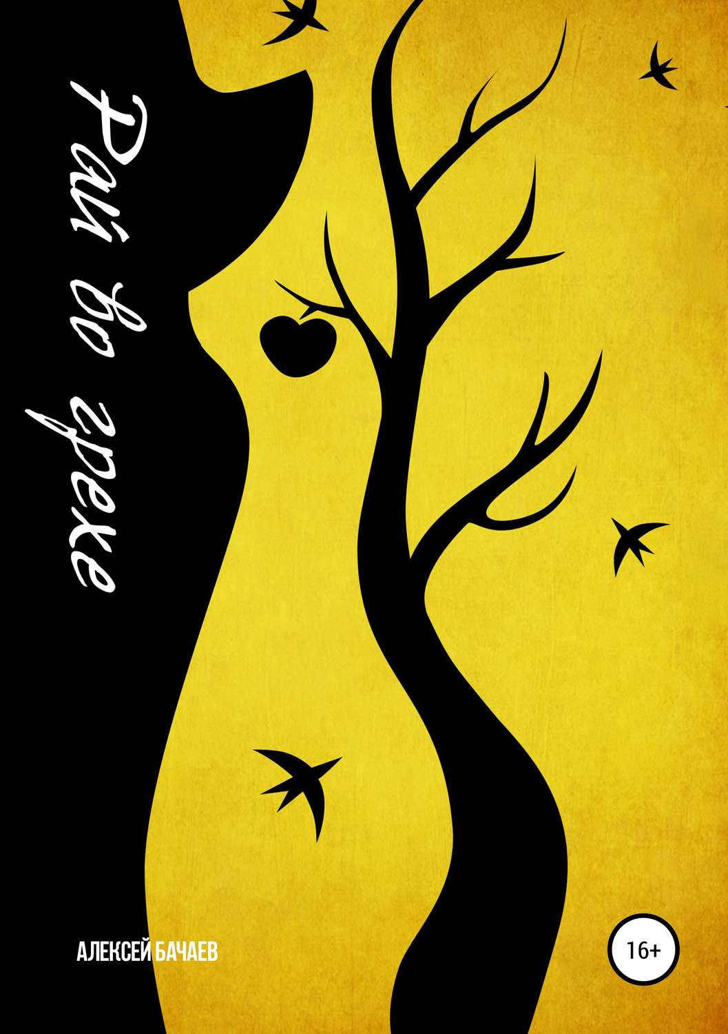 Обложка книги «Рай во грехе»