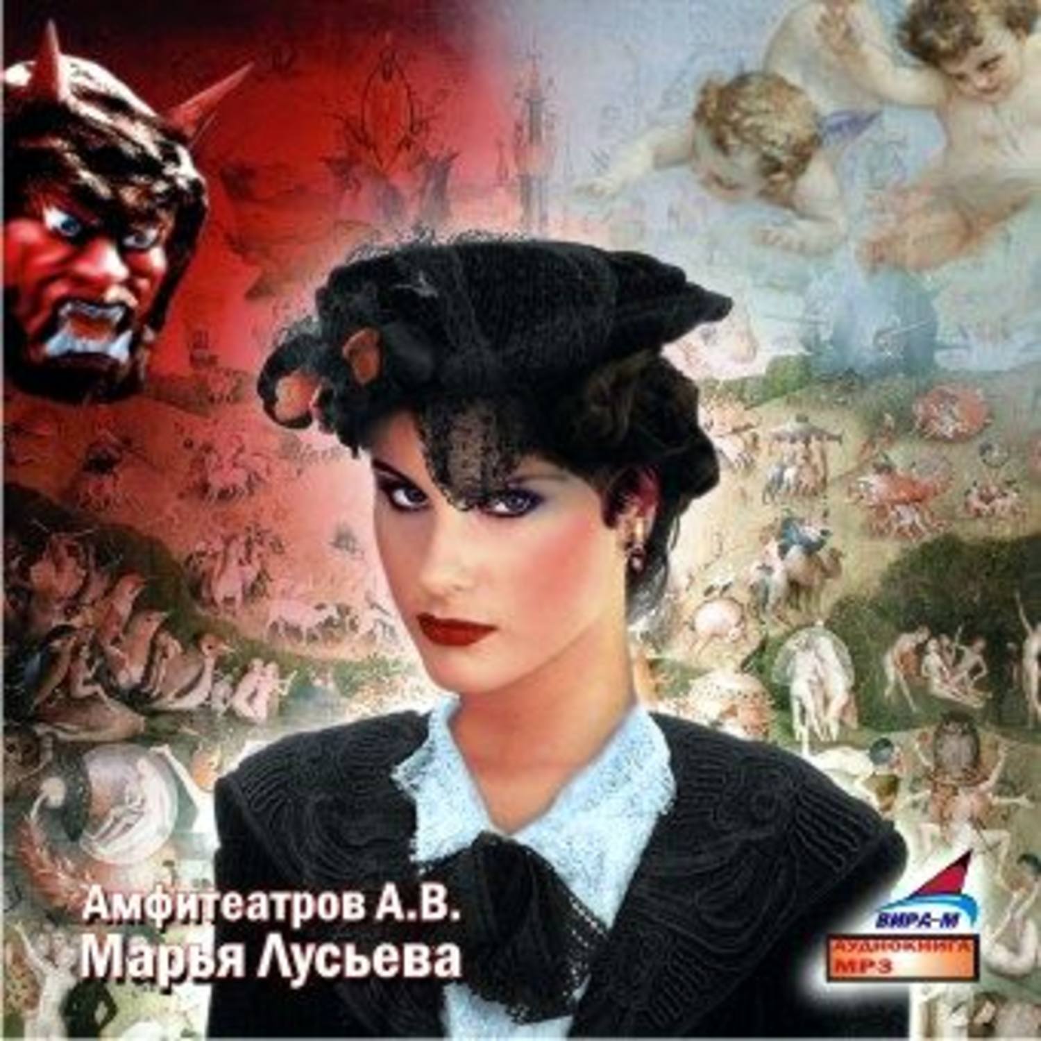 Обложка книги «Марья Лусьева»