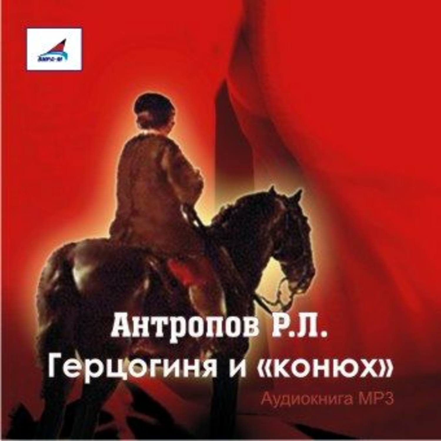 Обложка книги «Герцогиня и «конюх»»