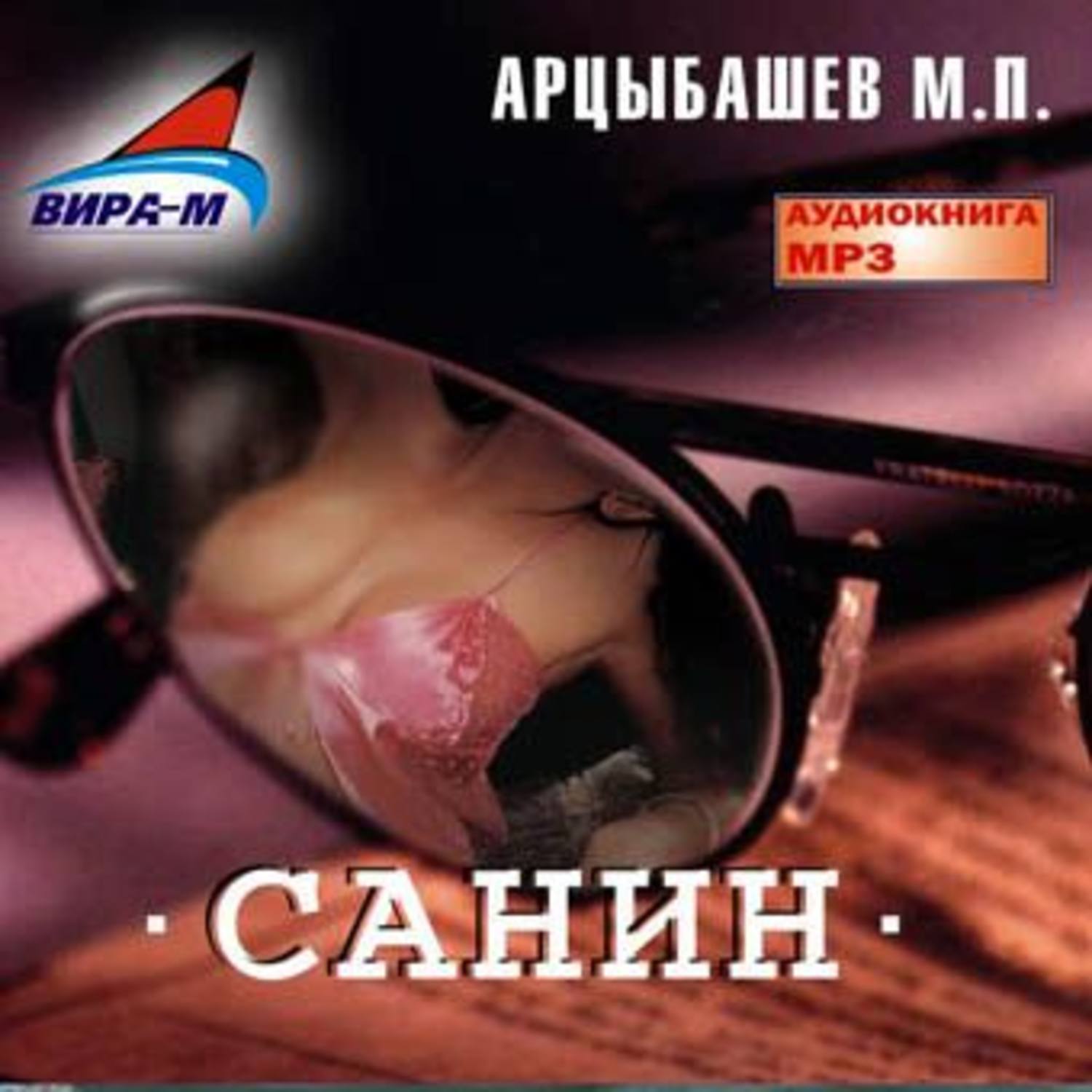 Обложка книги «Санин»