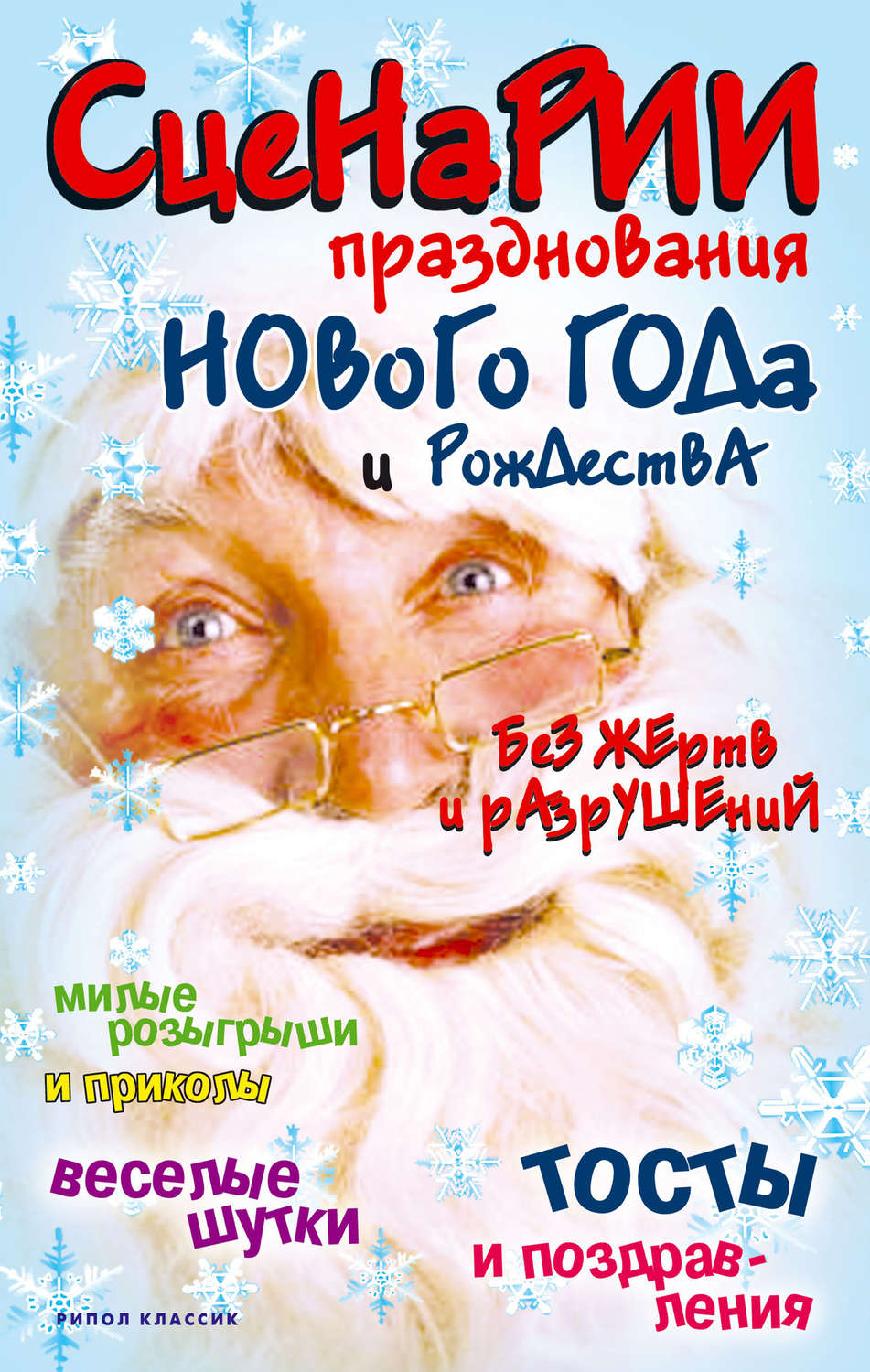 Обложка книги «Сценарии празднования Нового года и Рождества без жертв и разрушений»