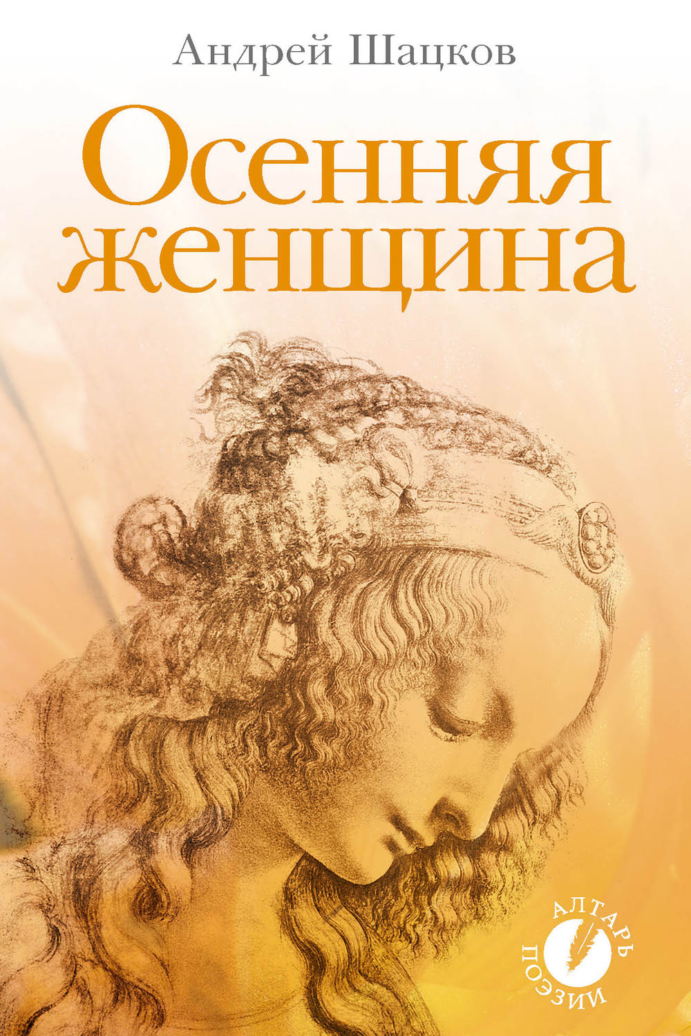 Обложка книги «Осенняя женщина (сборник стихотворений)»