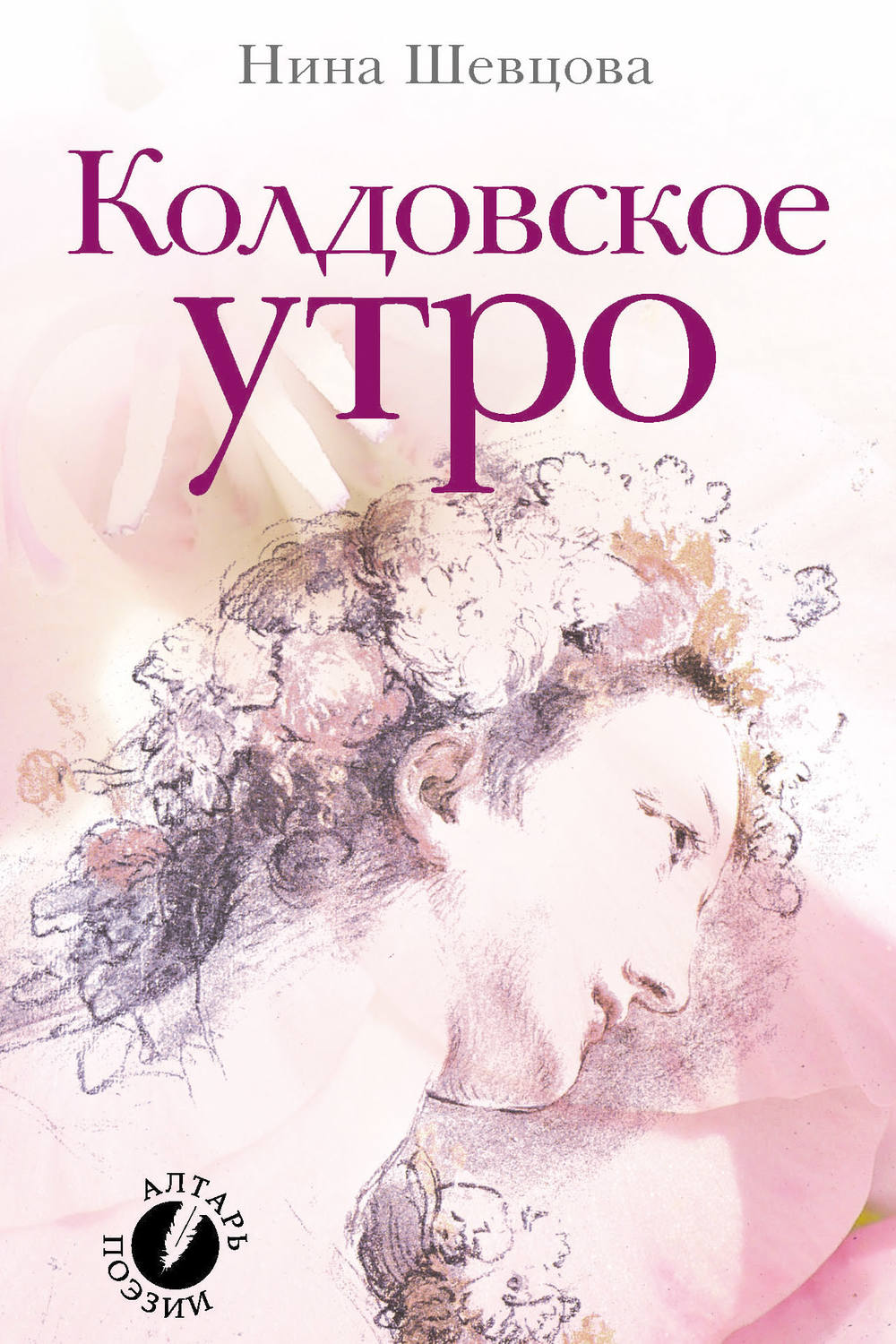Обложка книги «Колдовское утро (сборник стихотворений)»