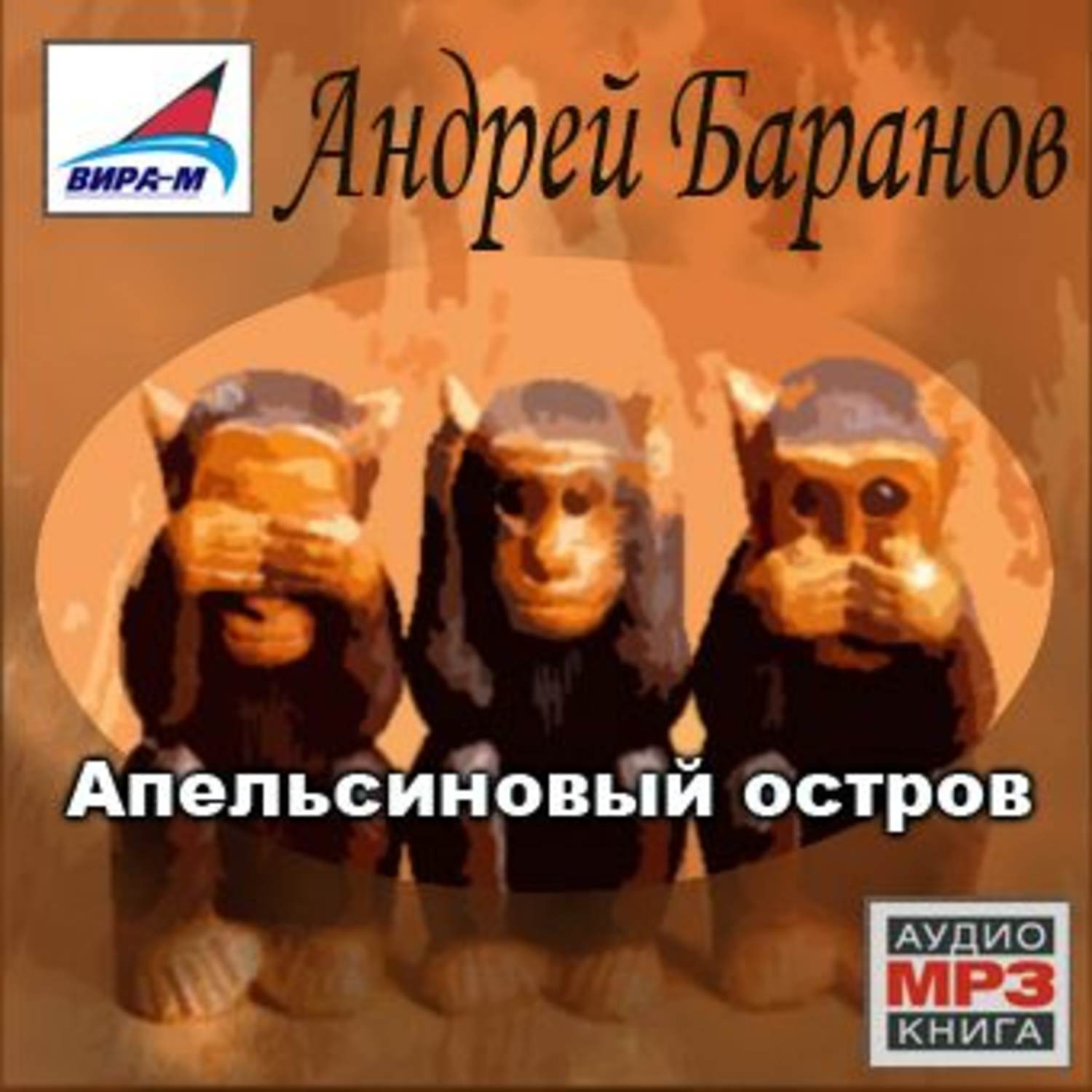 Обложка книги «Апельсиновый остров»