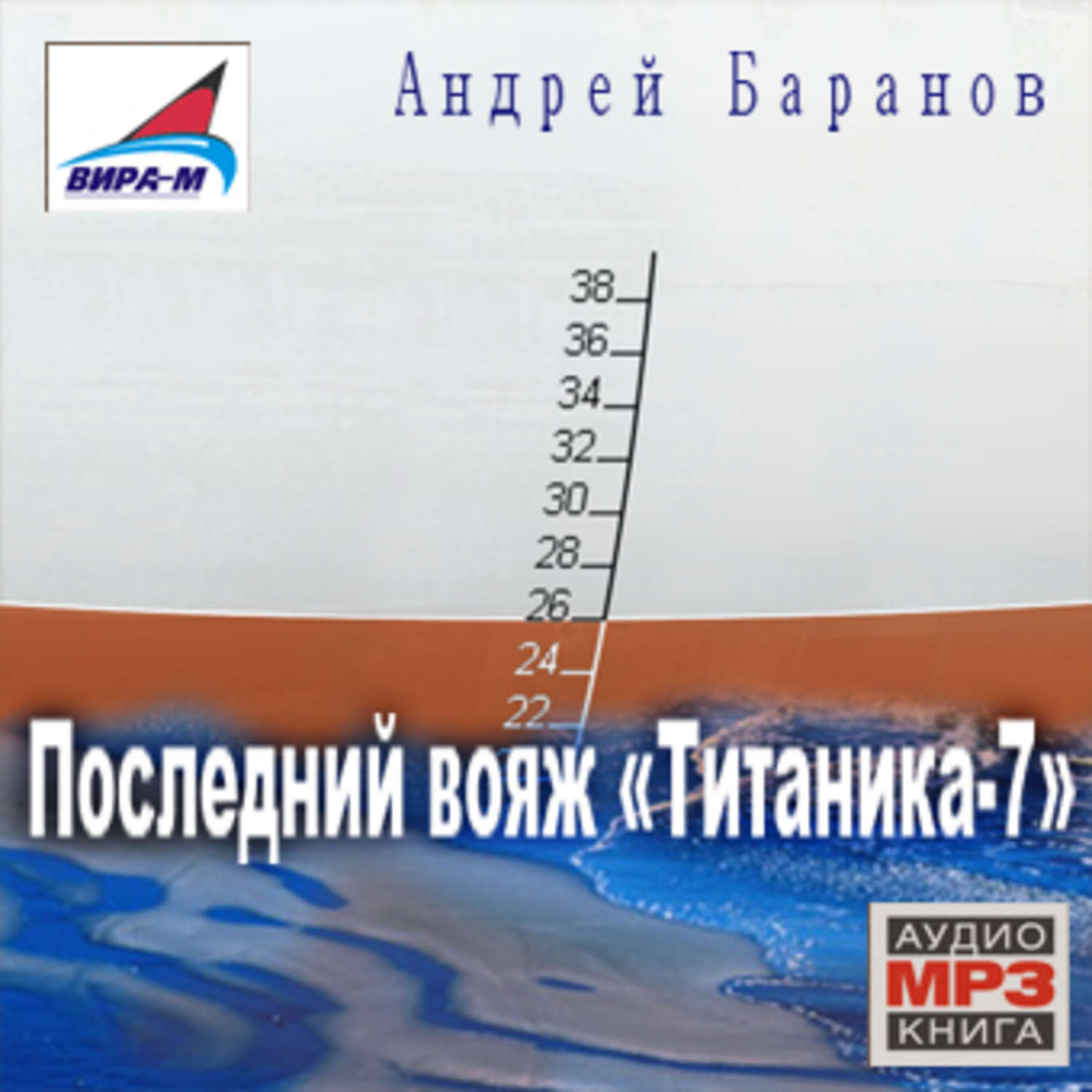 Обложка книги «Последний вояж «Титаника-7»»