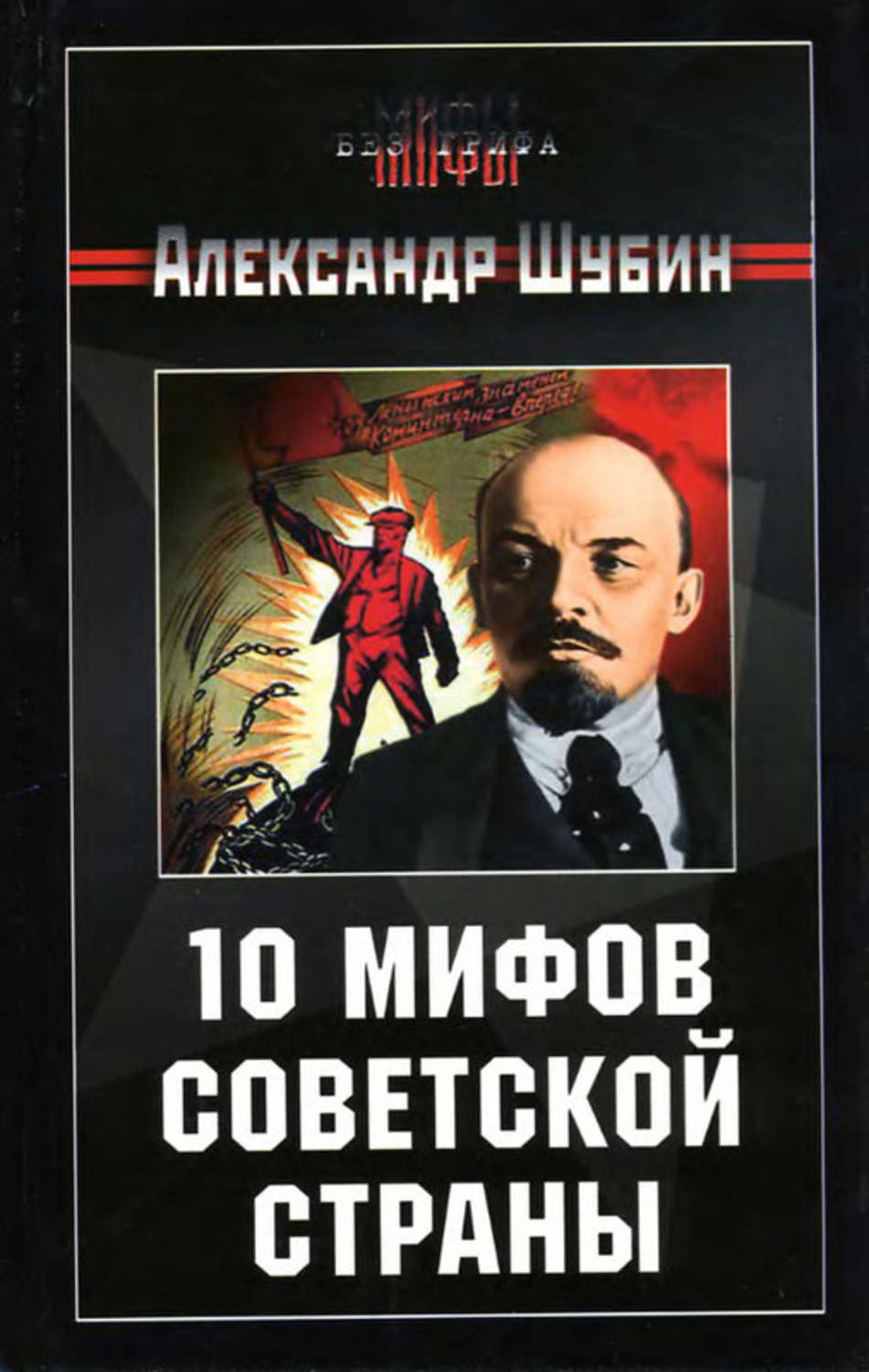 Обложка книги «10 мифов Советской страны»