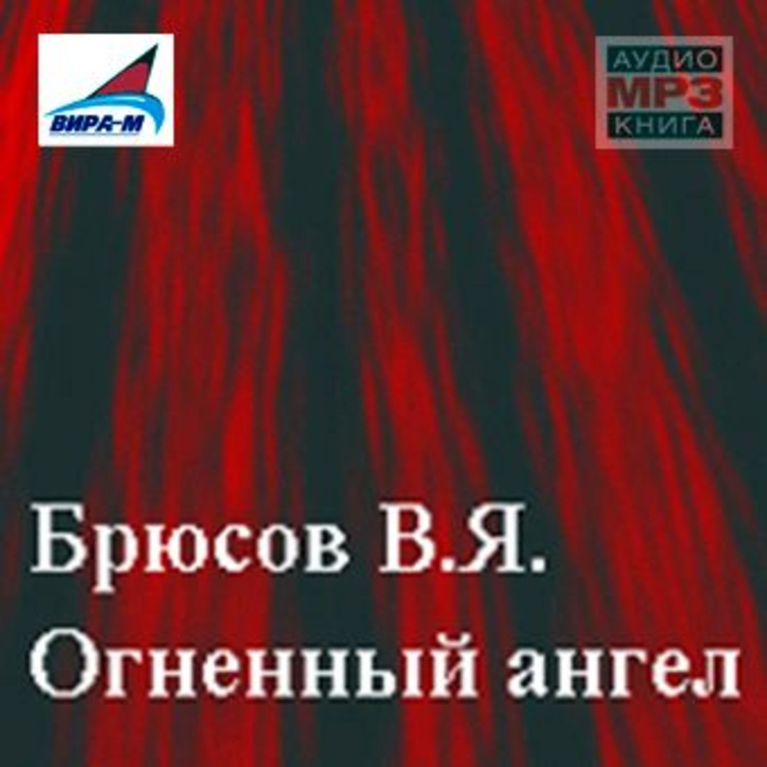 Обложка книги «Огненный ангел»