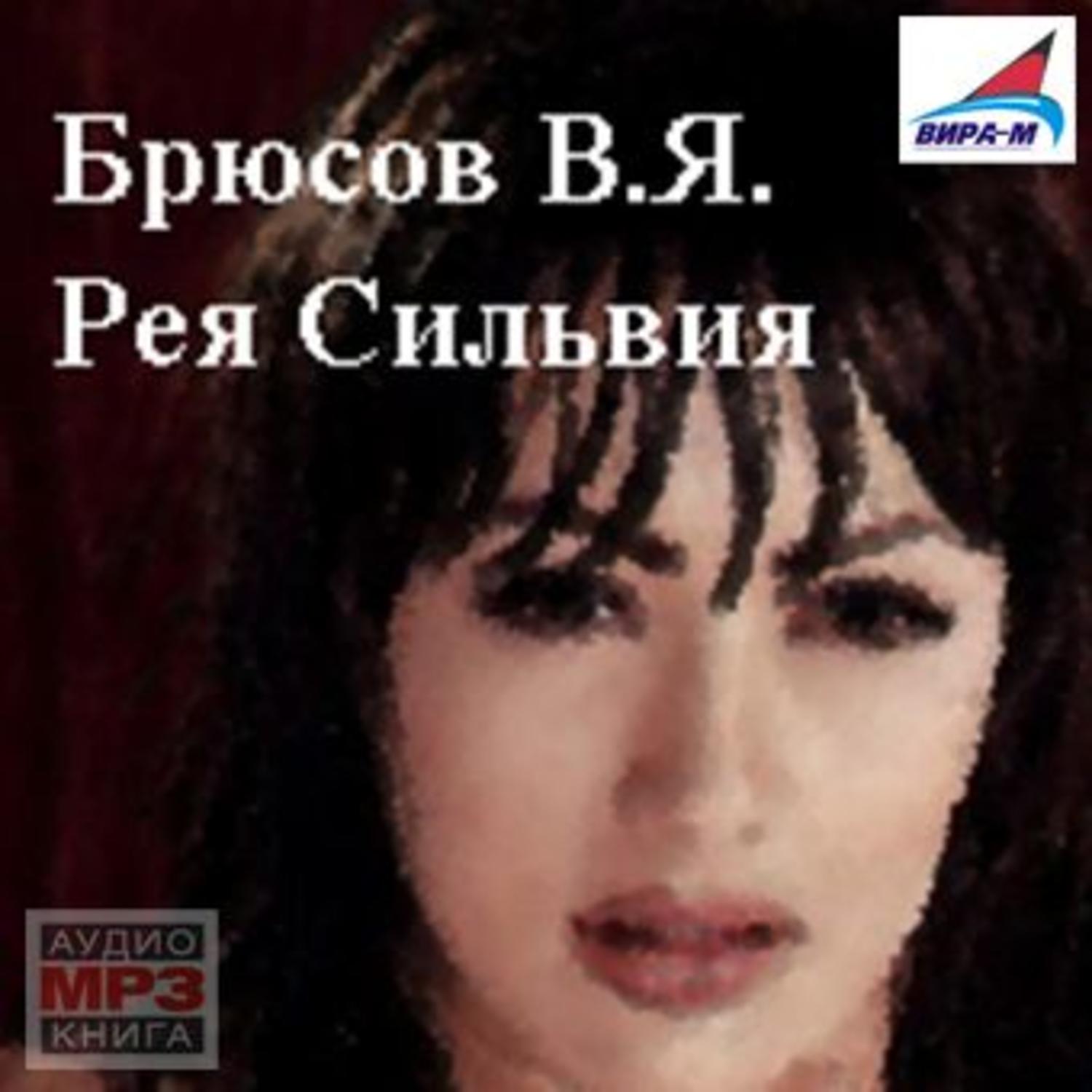 Обложка книги «Рея Сильвия»