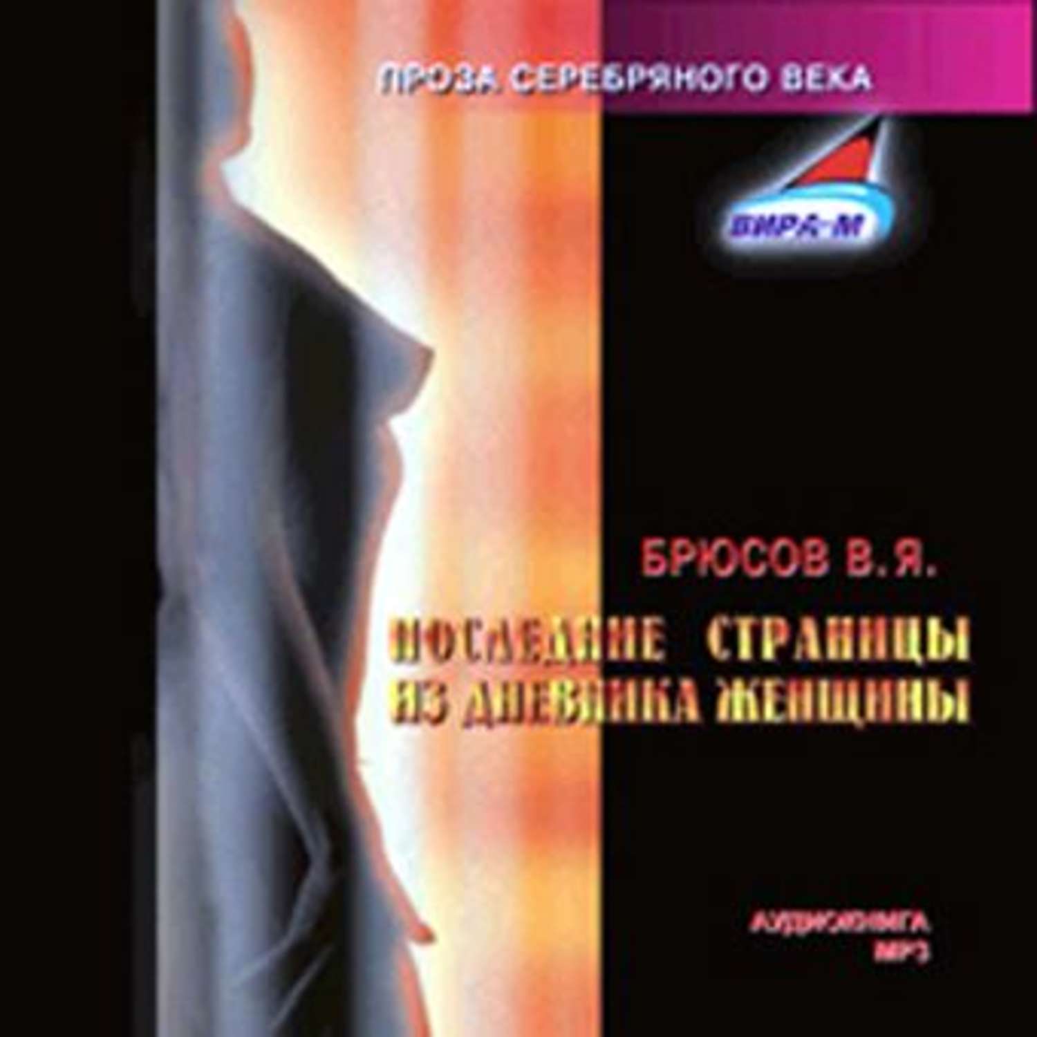 Обложка книги «Последние страницы из дневника женщины»