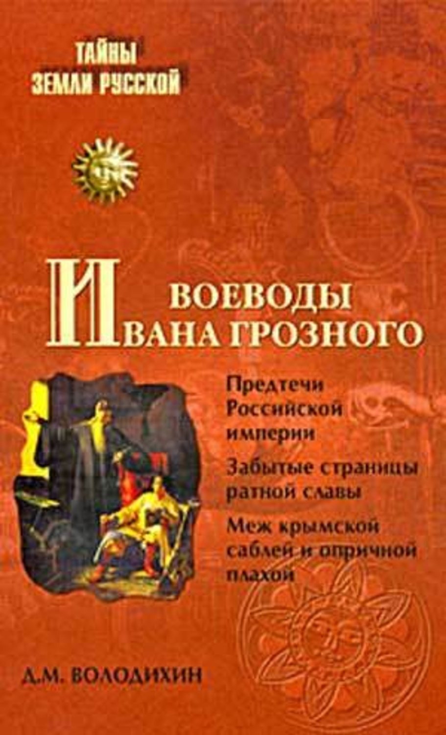 Обложка книги «Воеводы Ивана Грозного»