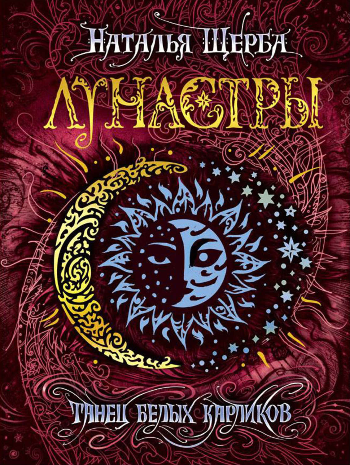 Обложка книги «Танец белых карликов»