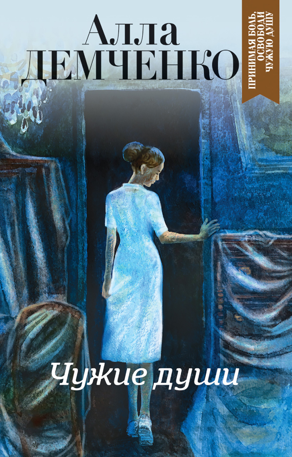 Обложка книги «Чужие души»