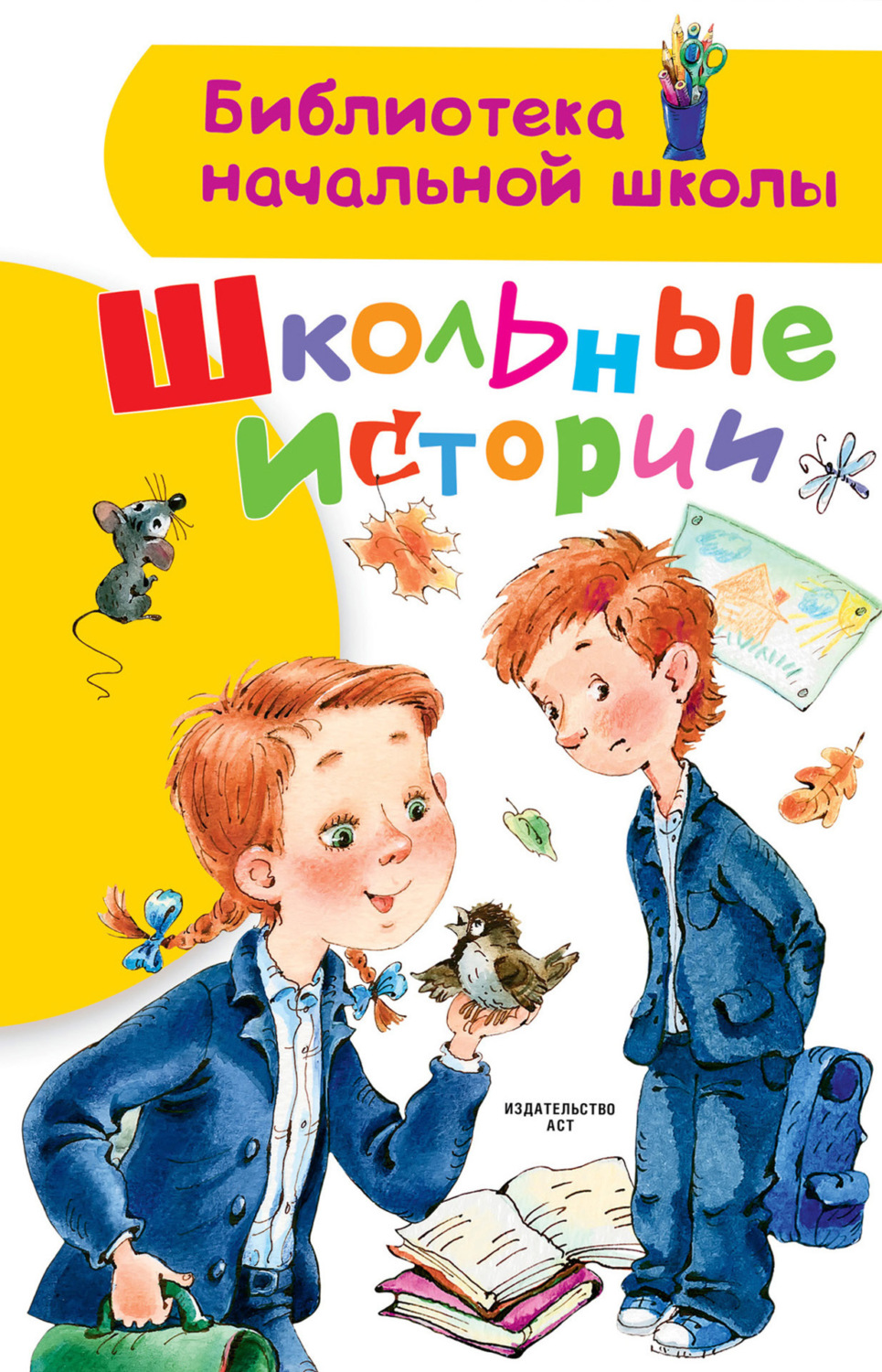 Обложка книги «Школьные истории»