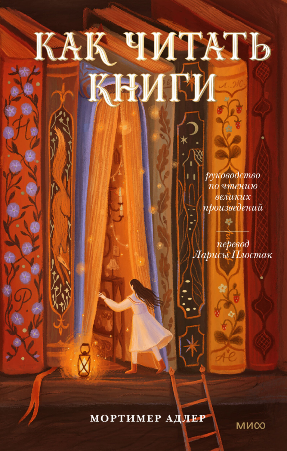 Обложка книги «Как читать книги. Руководство по чтению великих произведений»