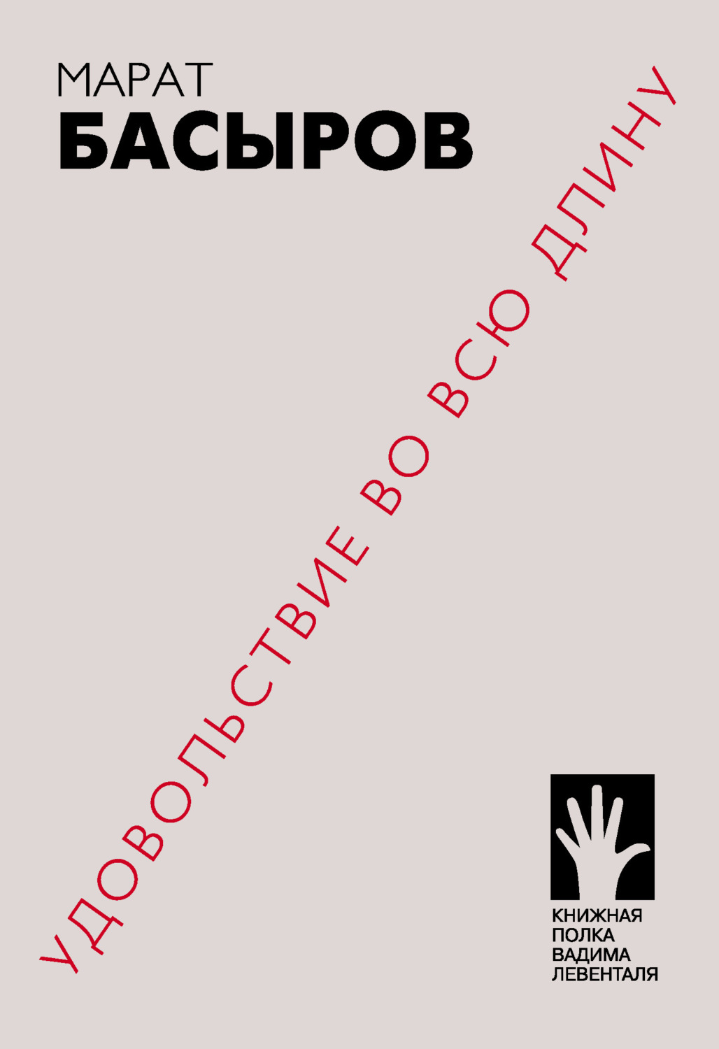 Обложка книги «Удовольствие во всю длину»