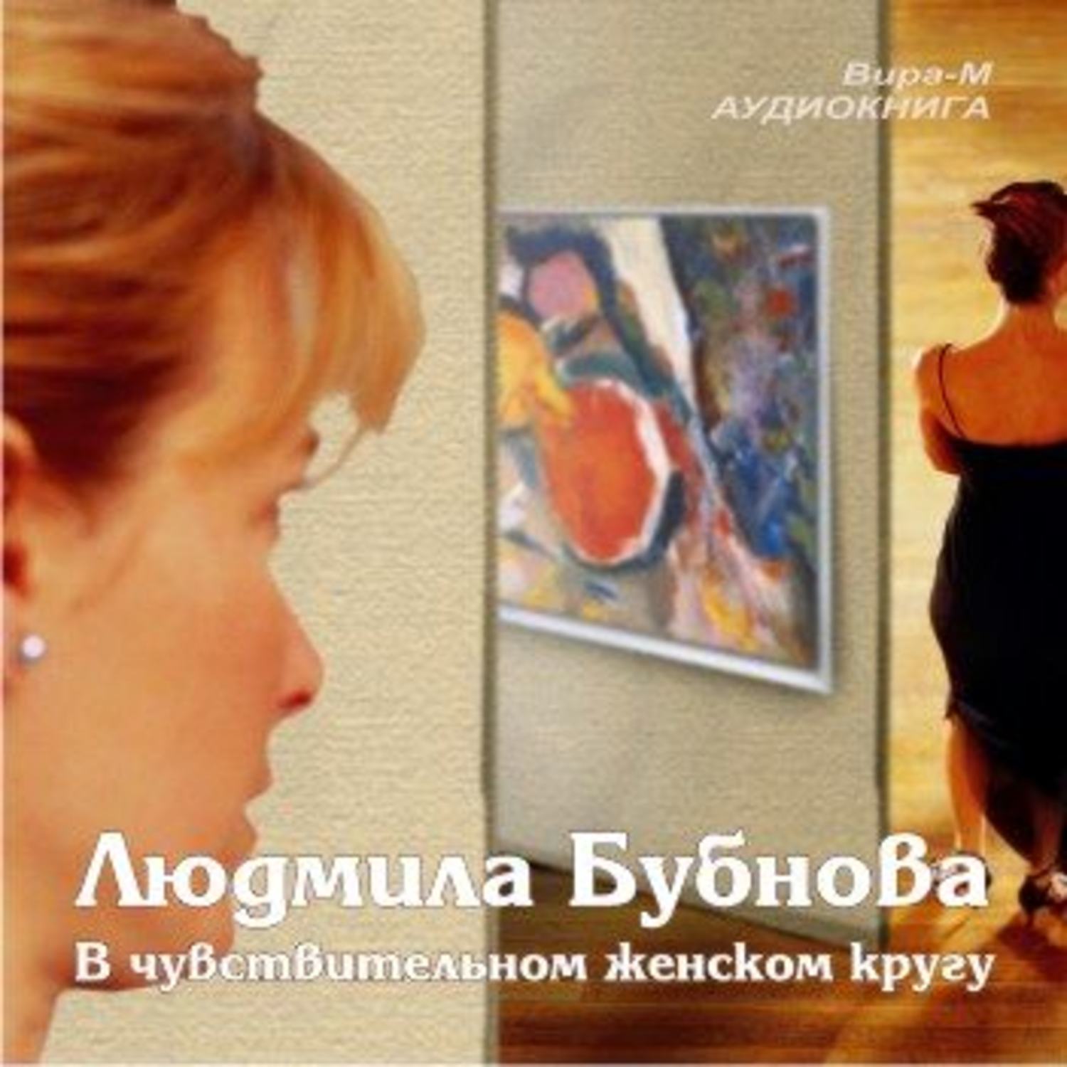 Обложка книги «В чувствительном женском кругу»