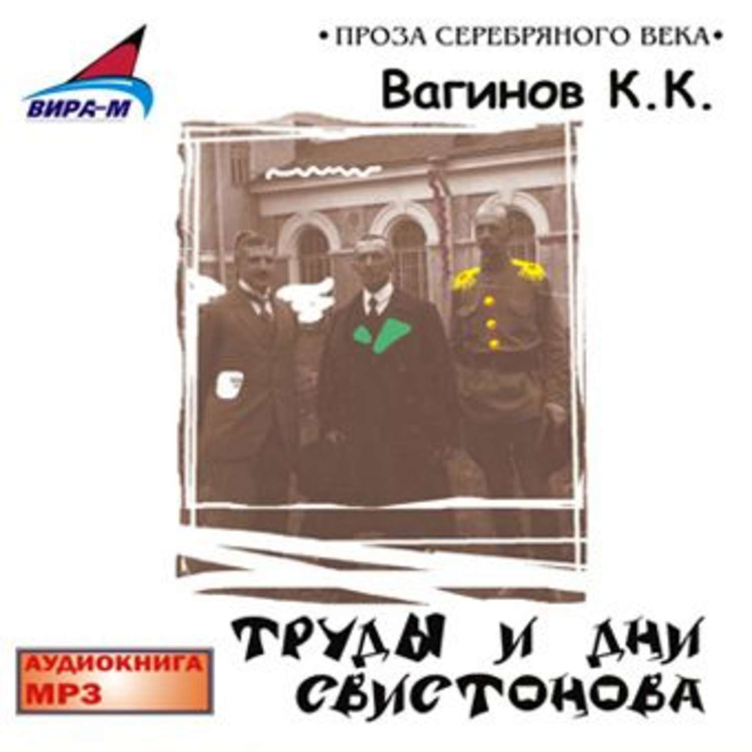 Обложка книги «Труды и дни Свистонова»