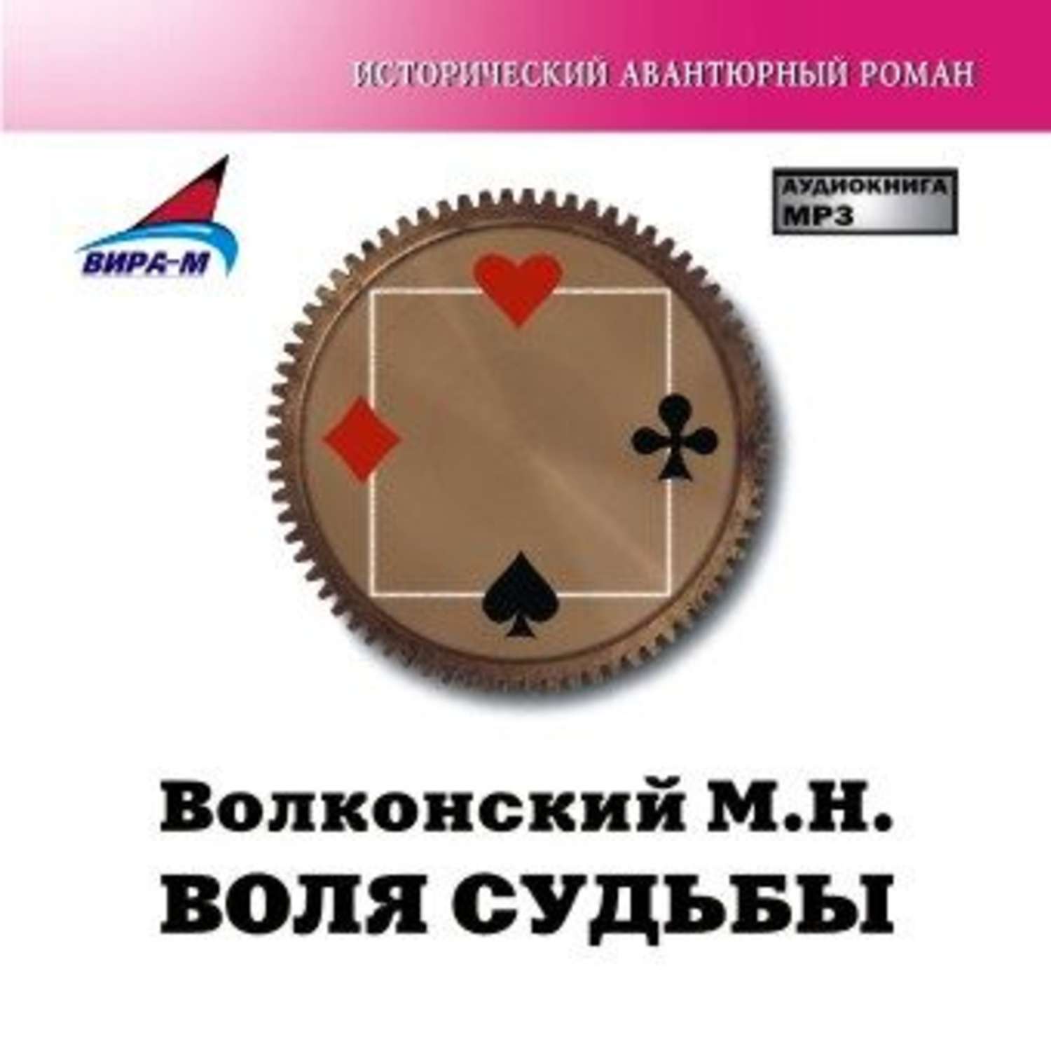Обложка книги «Воля судьбы»