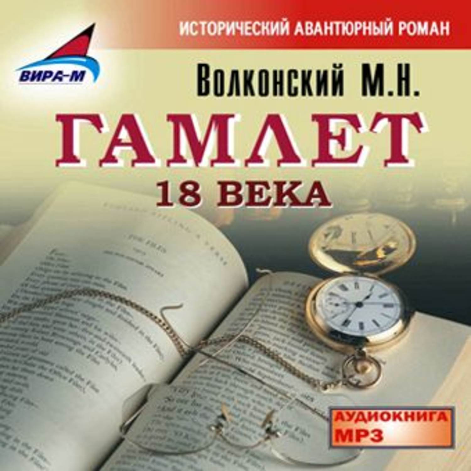 Обложка книги «Гамлет 18 века»