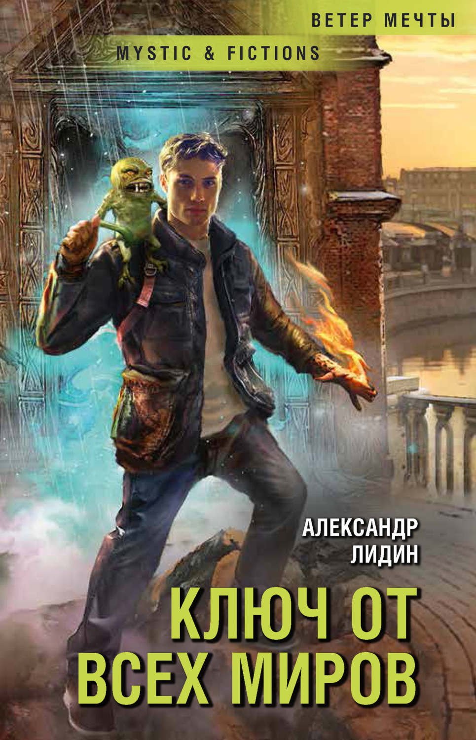 Обложка книги «Ключ от всех миров»