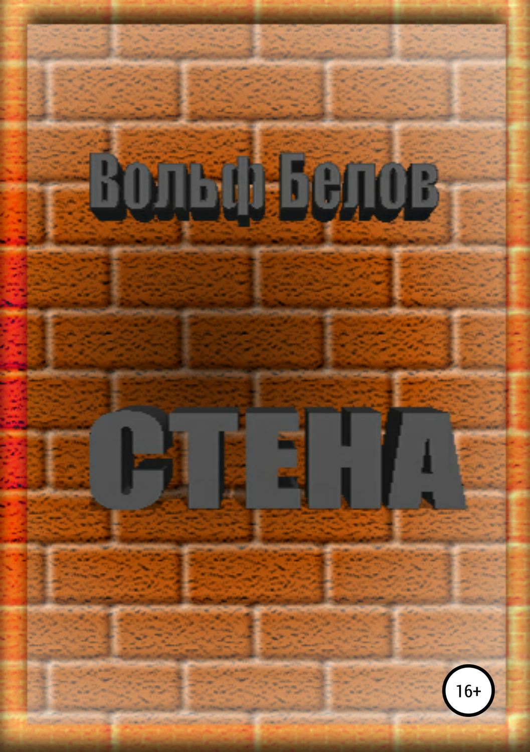 Обложка книги «Стена»