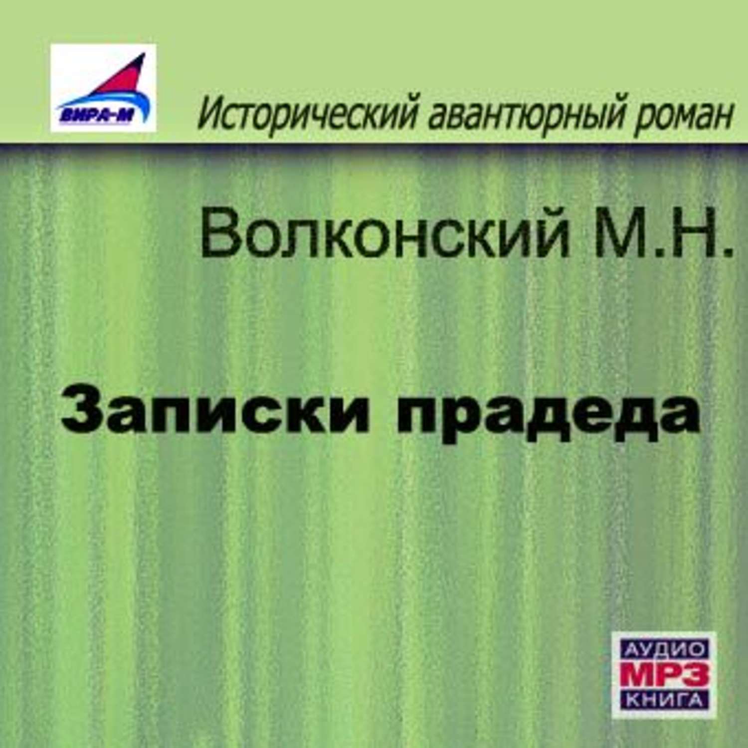 Обложка книги «Записки прадеда»