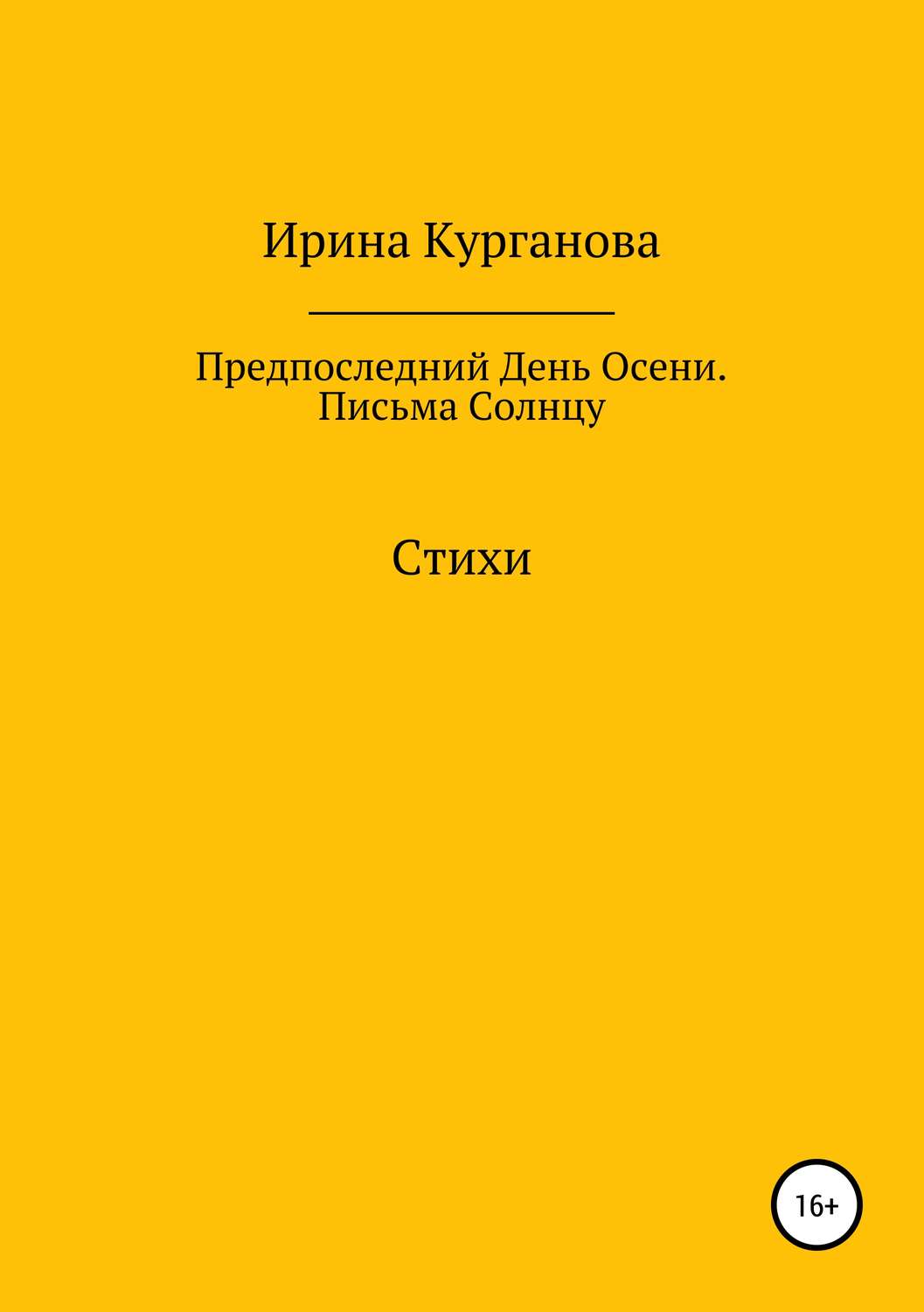 Обложка книги «Предпоследний день осени. Письма Солнцу»