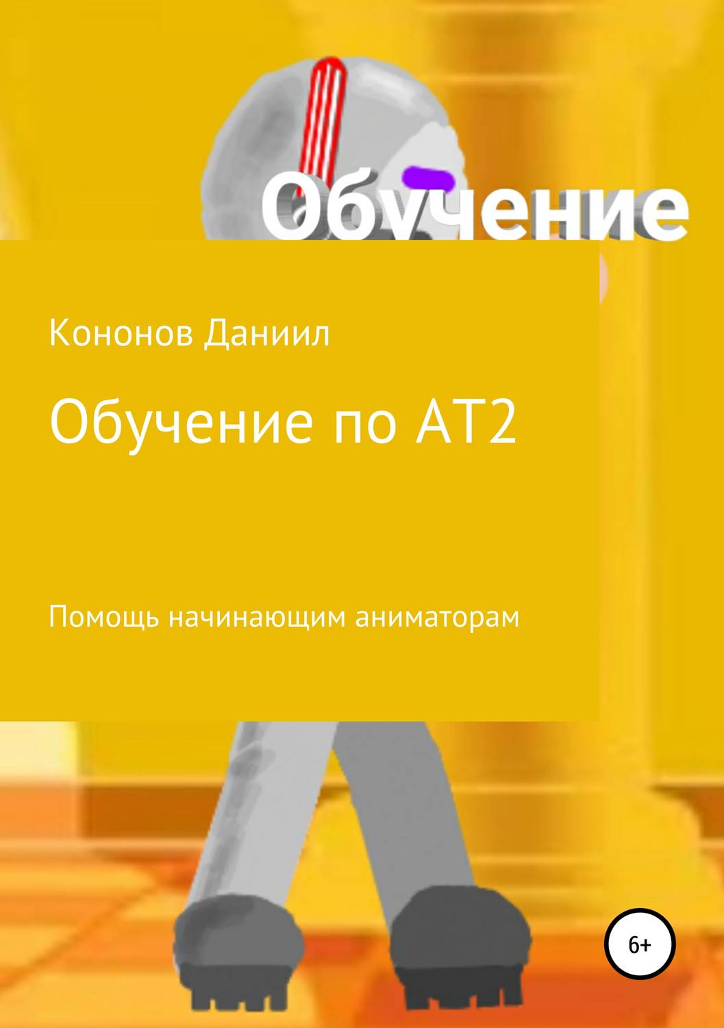 Обложка книги «Обучение: рисуем мультфильмы 2»