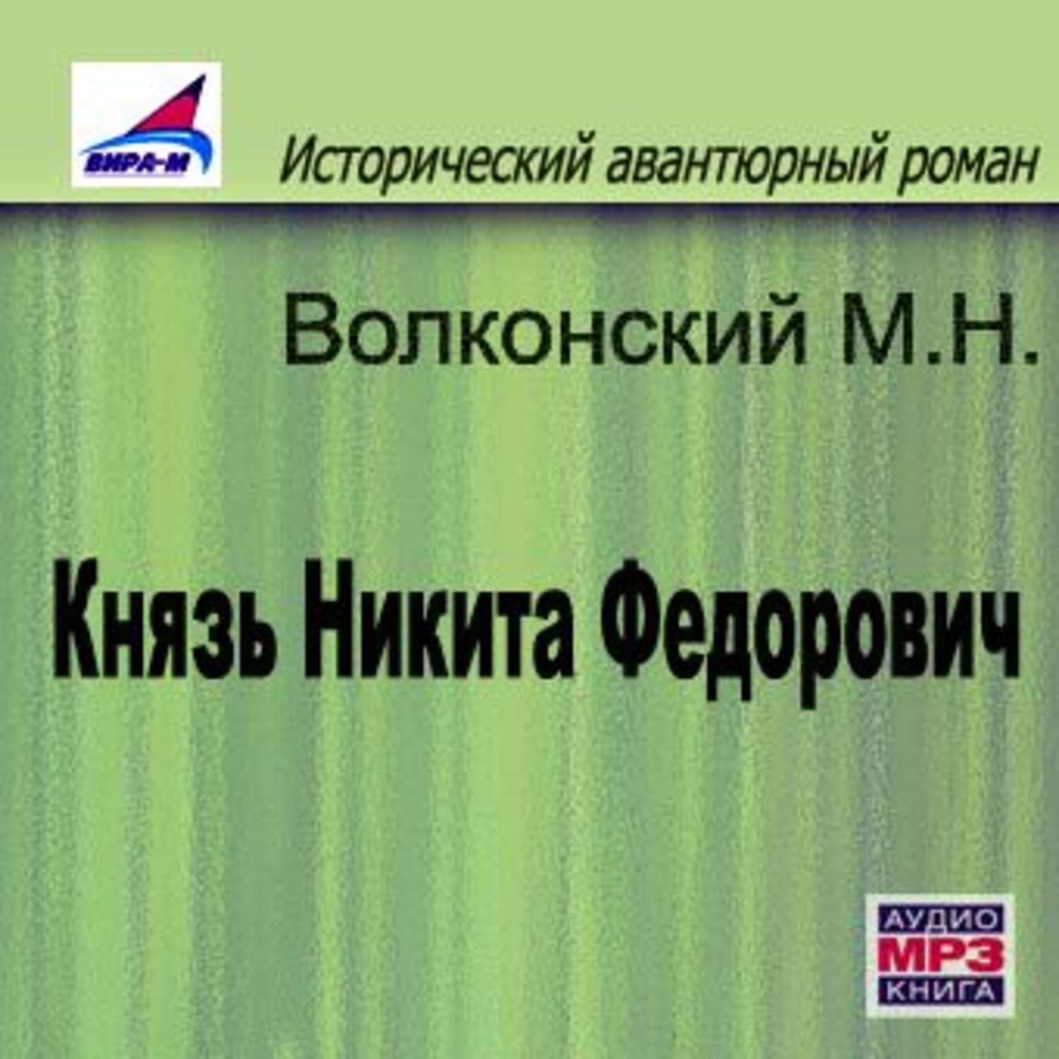 Обложка книги «Князь Никита Федорович»