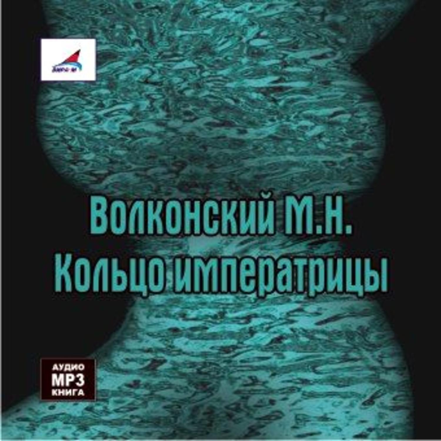 Обложка книги «Кольцо императрицы»