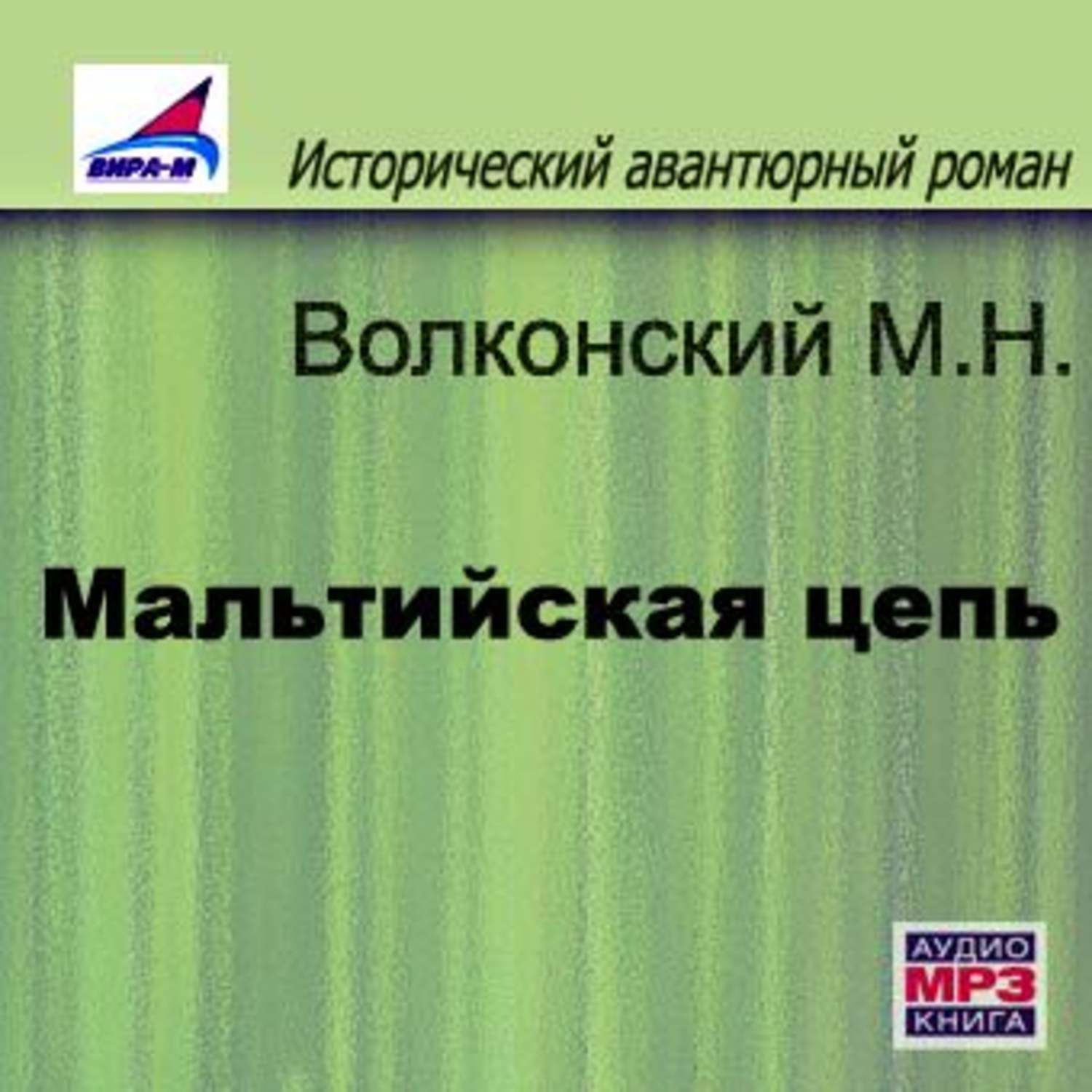 Обложка книги «Мальтийская цепь»